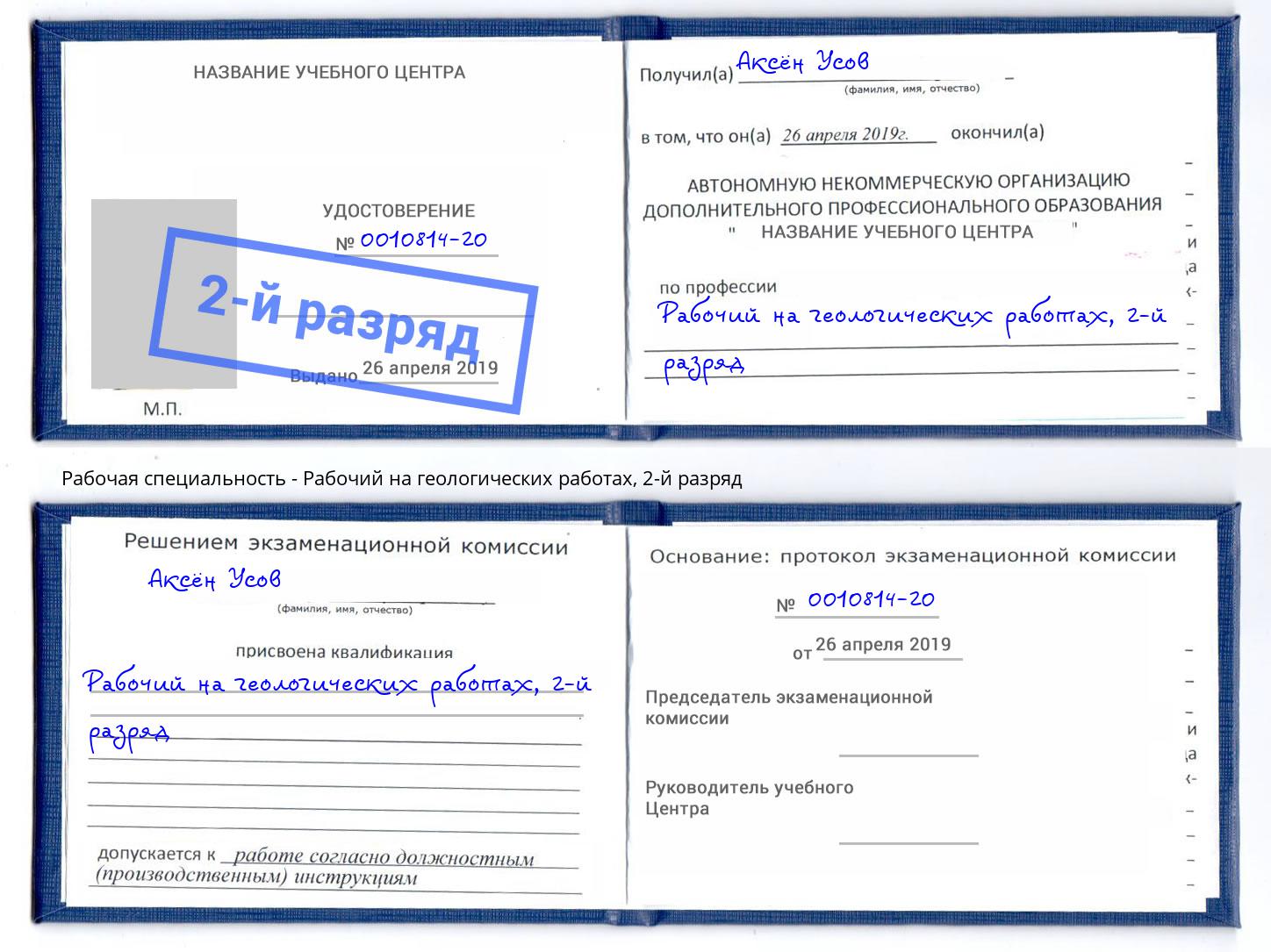 корочка 2-й разряд Рабочий на геологических работах Миасс