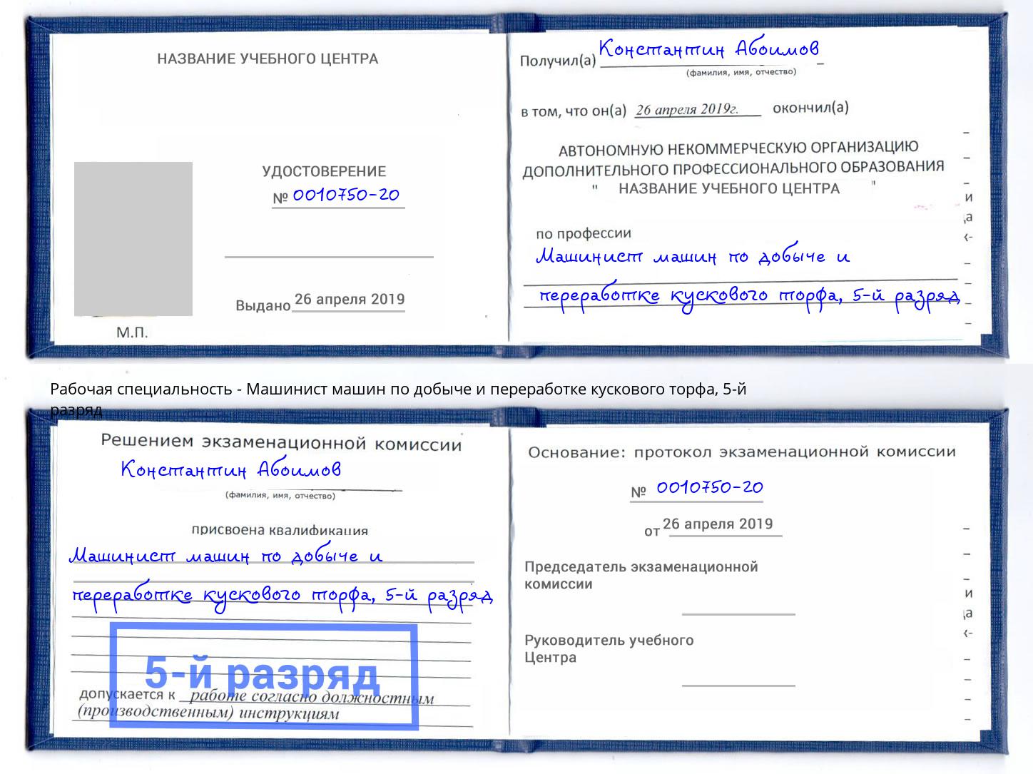 корочка 5-й разряд Машинист машин по добыче и переработке кускового торфа Миасс