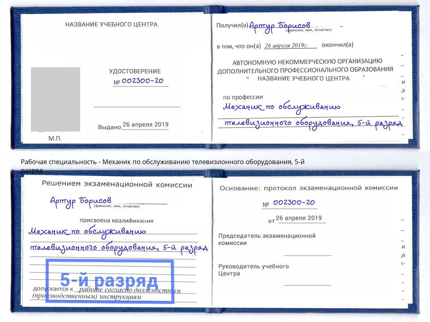 корочка 5-й разряд Механик по обслуживанию телевизионного оборудования Миасс