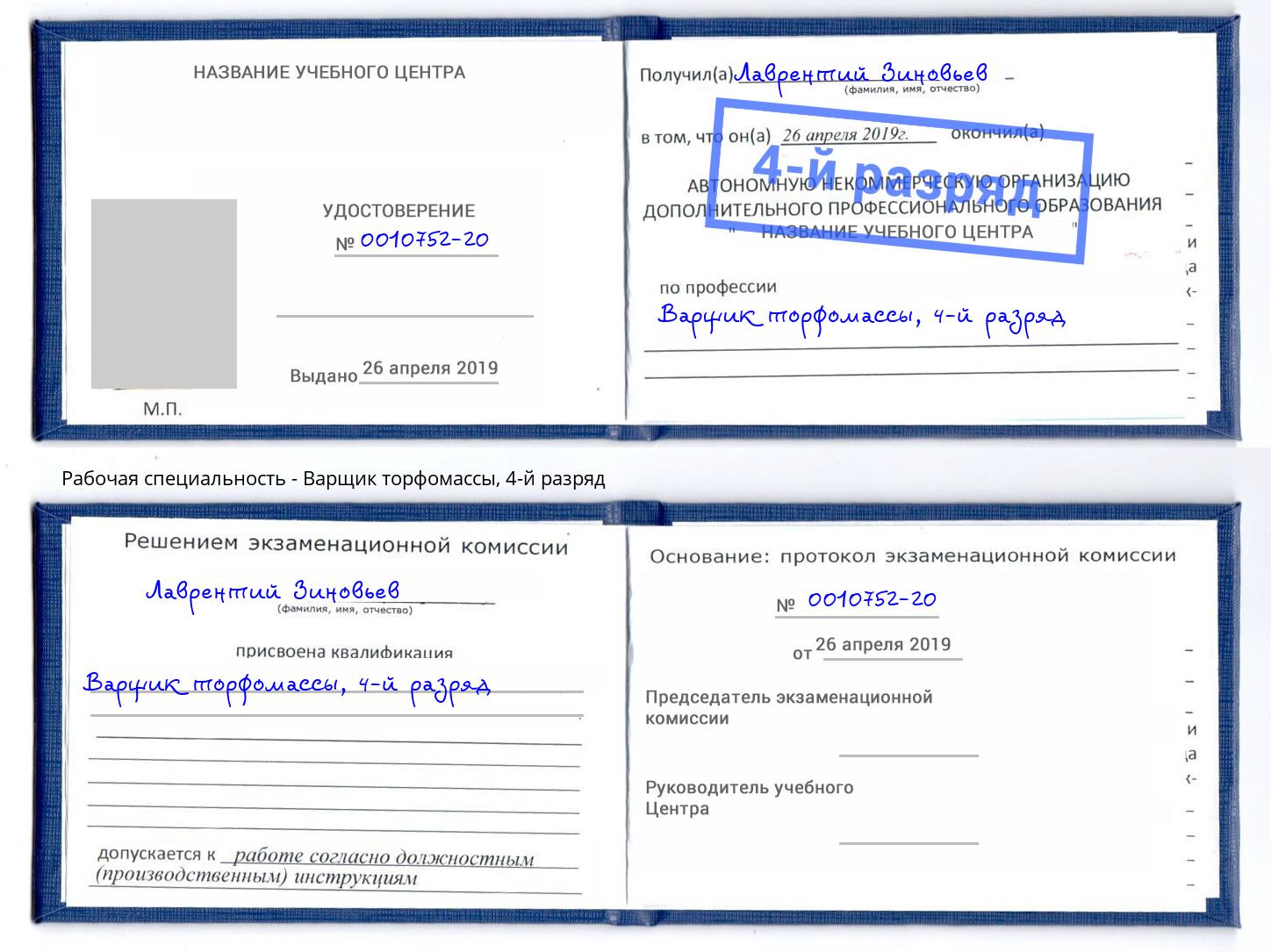 корочка 4-й разряд Варщик торфомассы Миасс