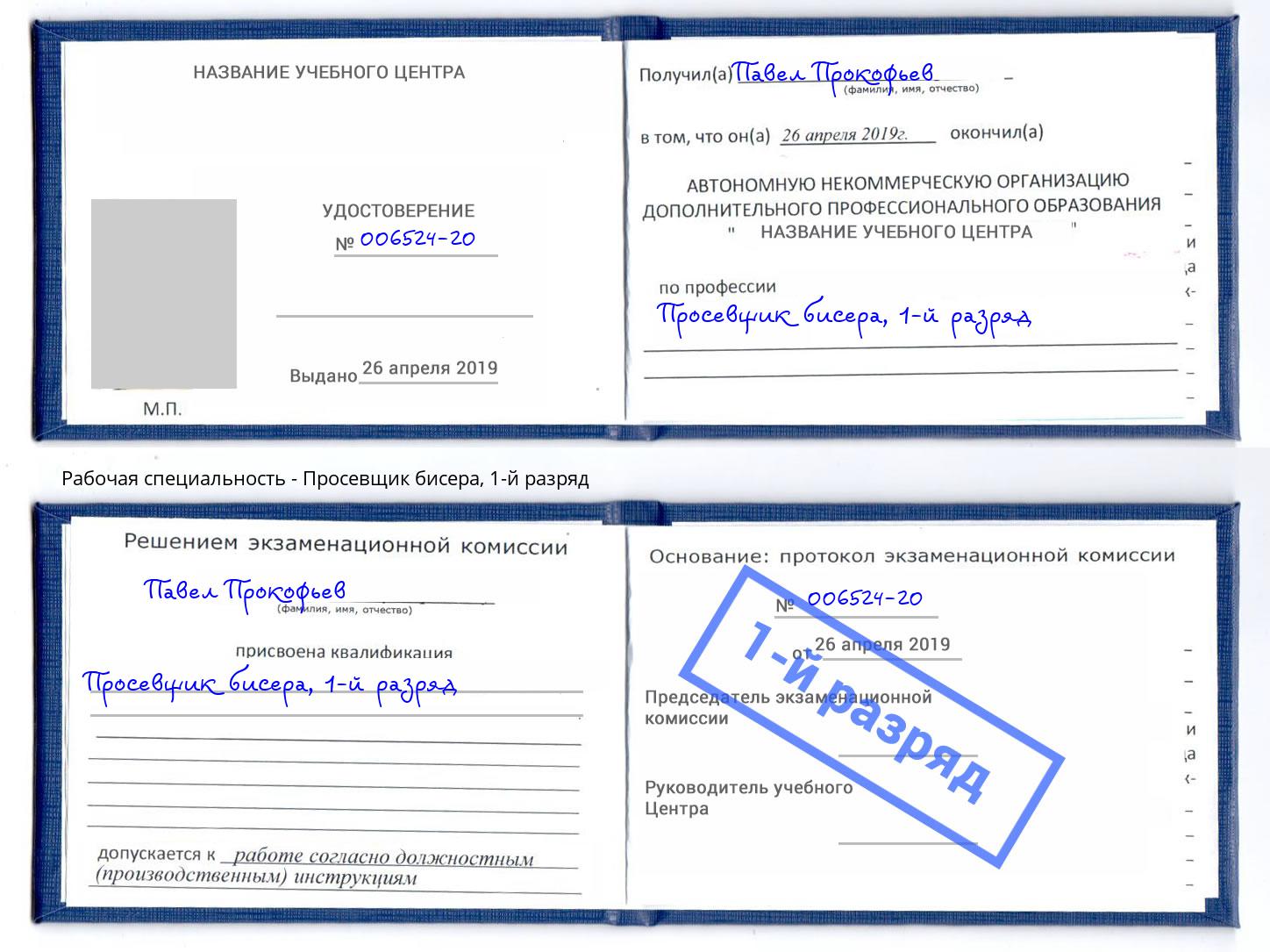 корочка 1-й разряд Просевщик бисера Миасс