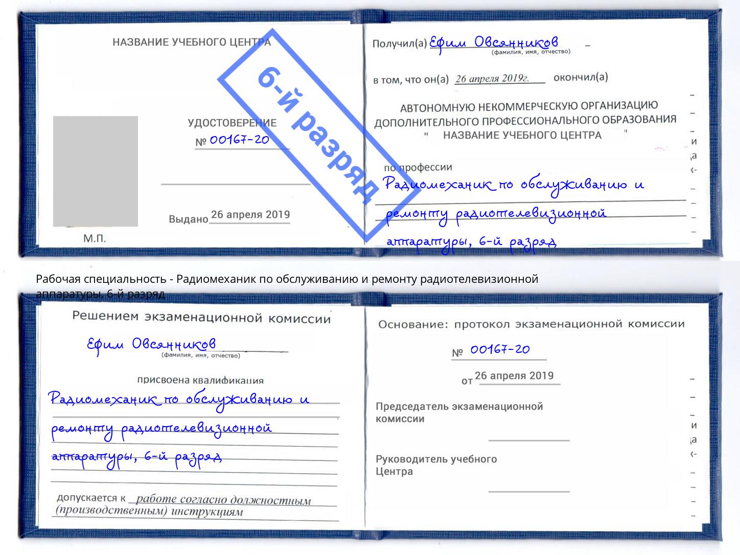 корочка 6-й разряд Радиомеханик по обслуживанию и ремонту радиотелевизионной аппаратуры Миасс