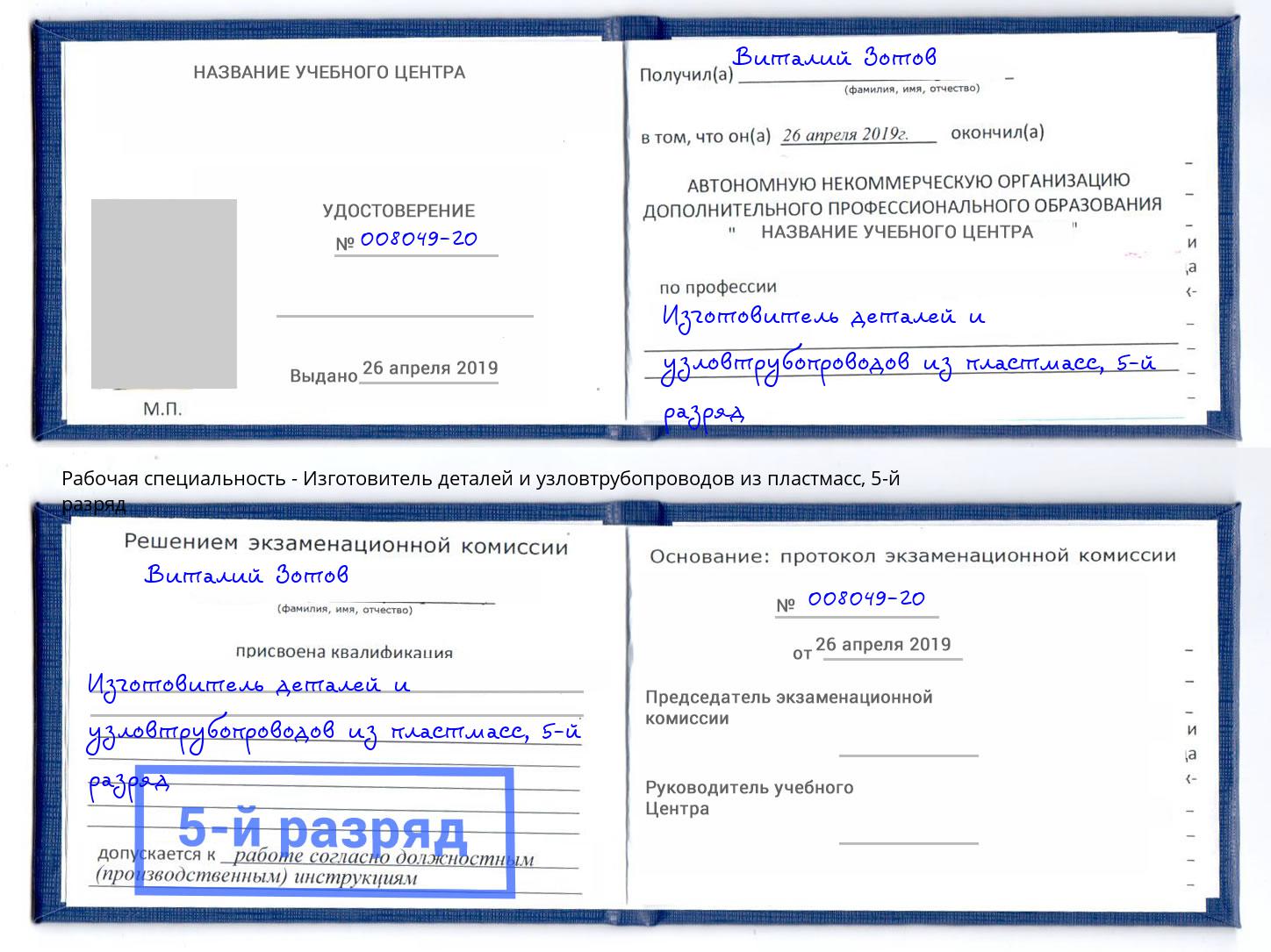 корочка 5-й разряд Изготовитель деталей и узловтрубопроводов из пластмасс Миасс