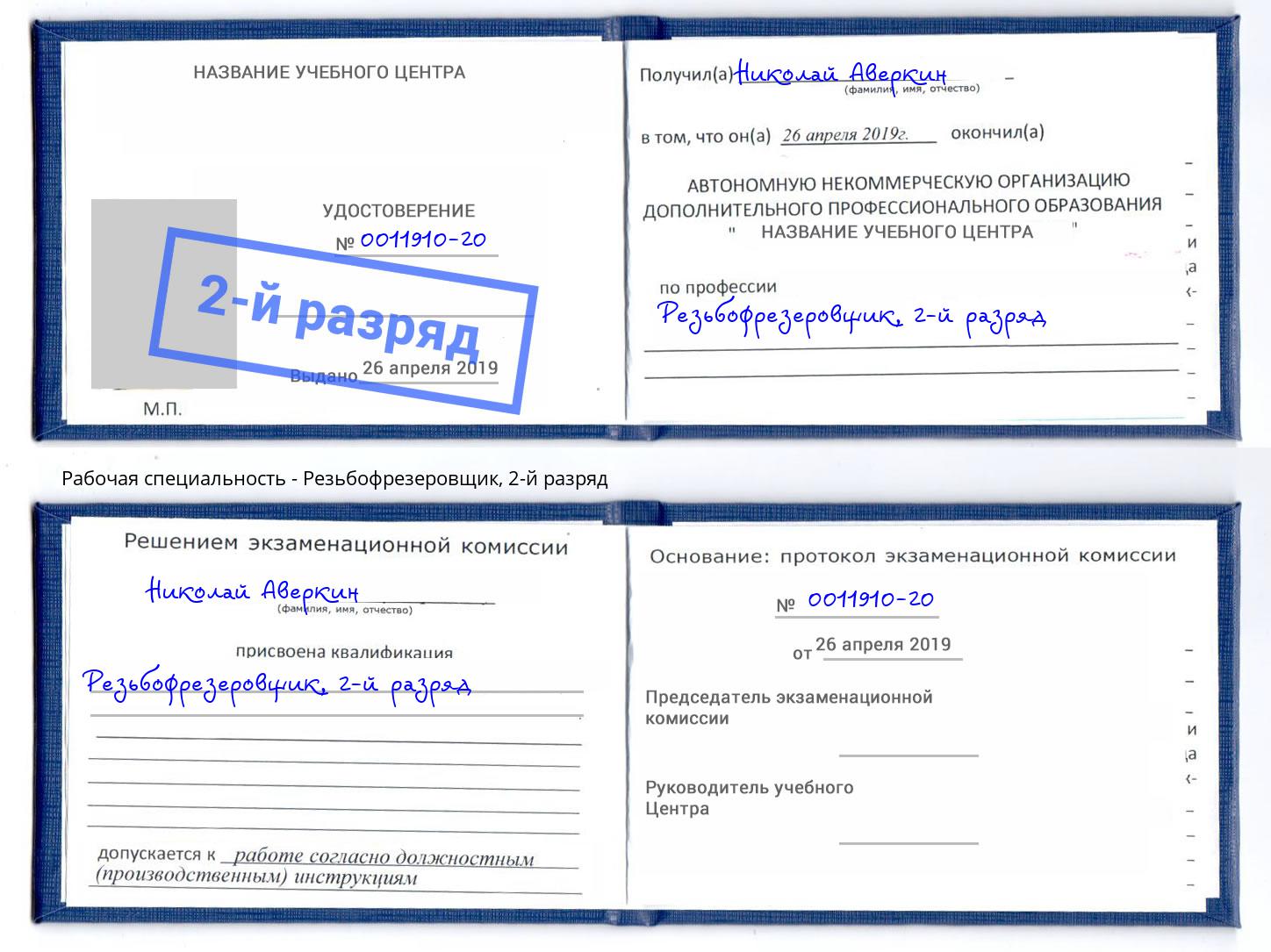 корочка 2-й разряд Резьбофрезеровщик Миасс
