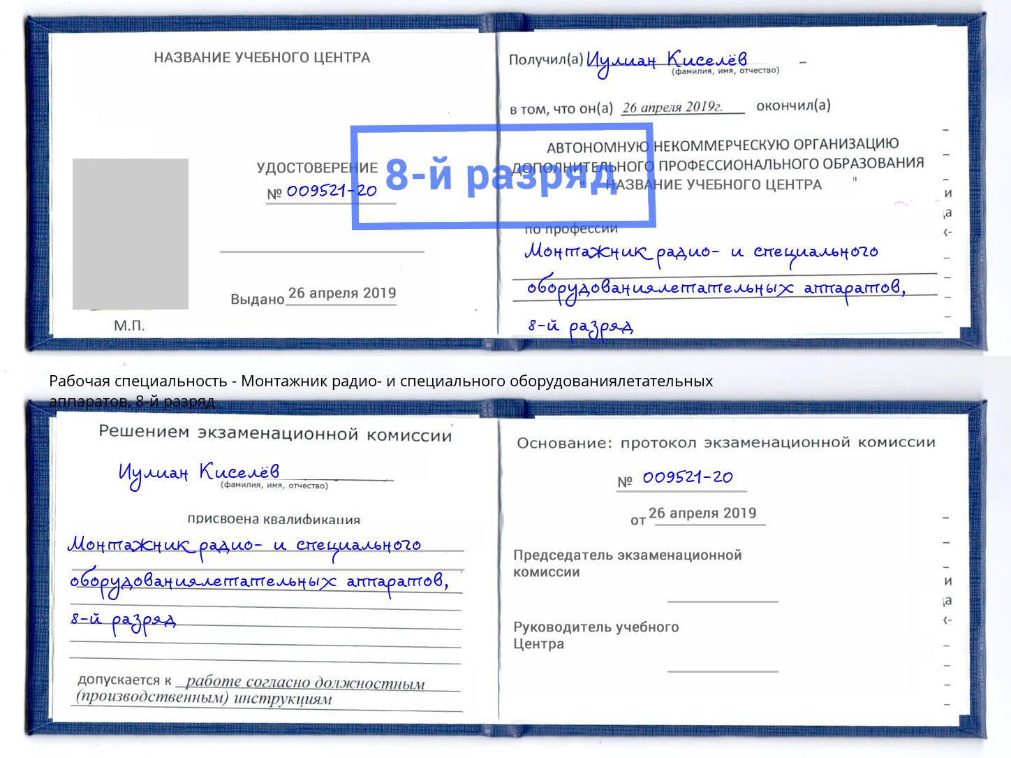 корочка 8-й разряд Монтажник радио- и специального оборудованиялетательных аппаратов Миасс