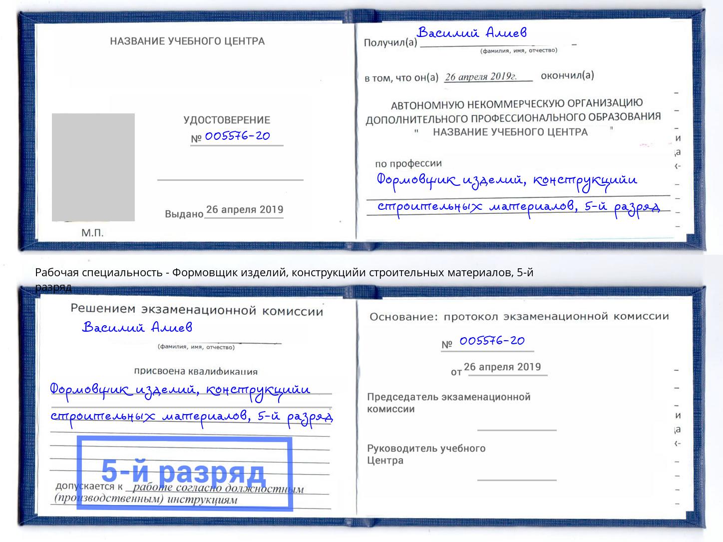 корочка 5-й разряд Формовщик изделий, конструкцийи строительных материалов Миасс