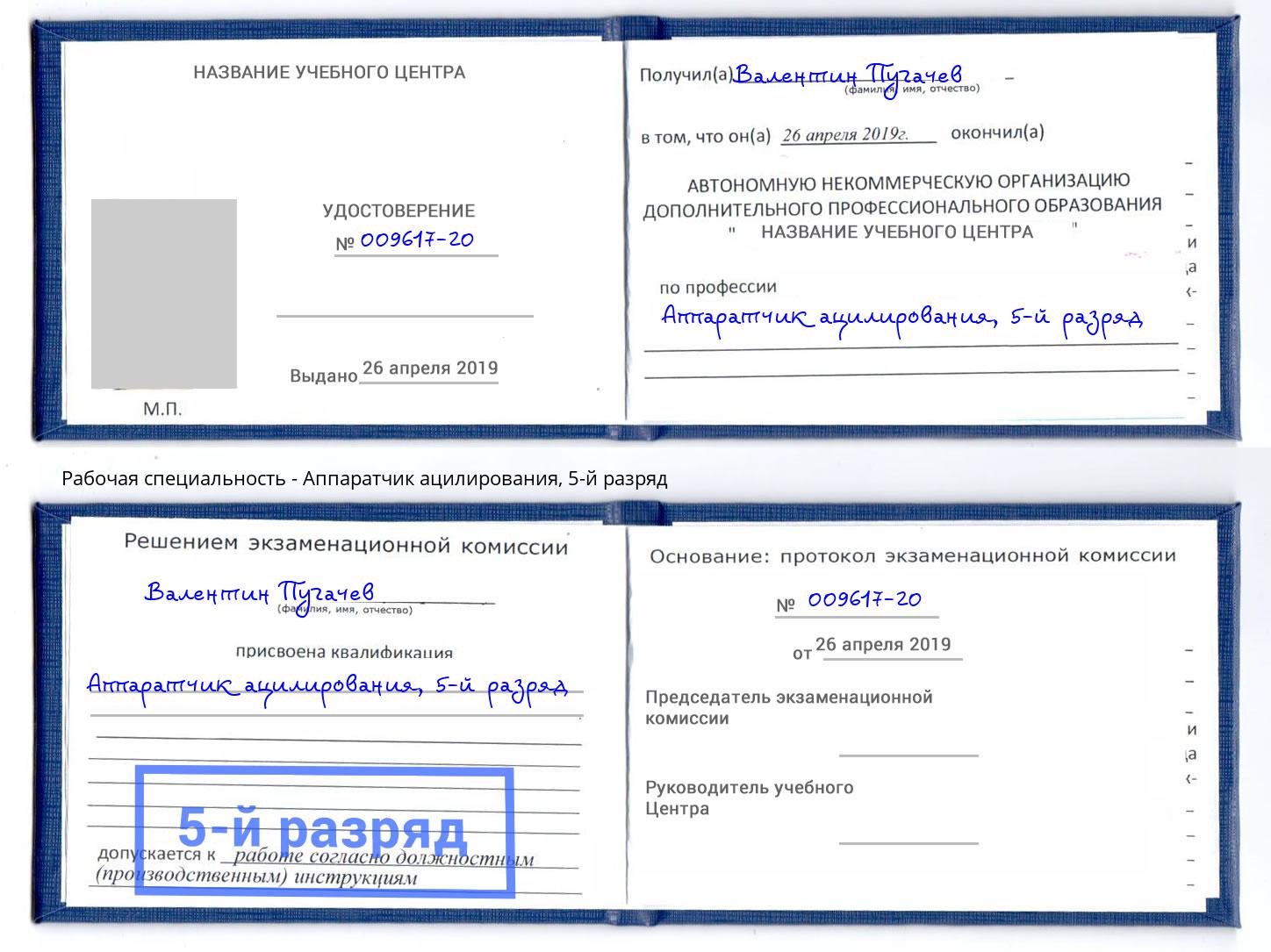 корочка 5-й разряд Аппаратчик ацилирования Миасс