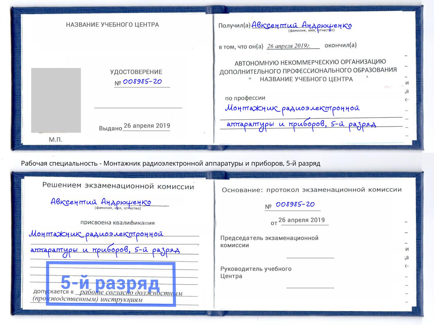 корочка 5-й разряд Монтажник радиоэлектронной аппаратуры и приборов Миасс