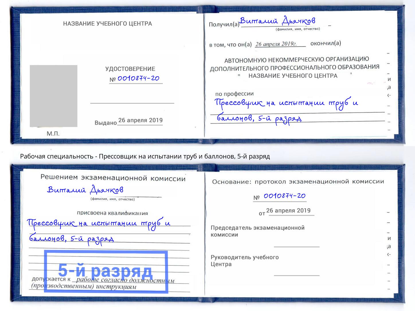 корочка 5-й разряд Прессовщик на испытании труб и баллонов Миасс