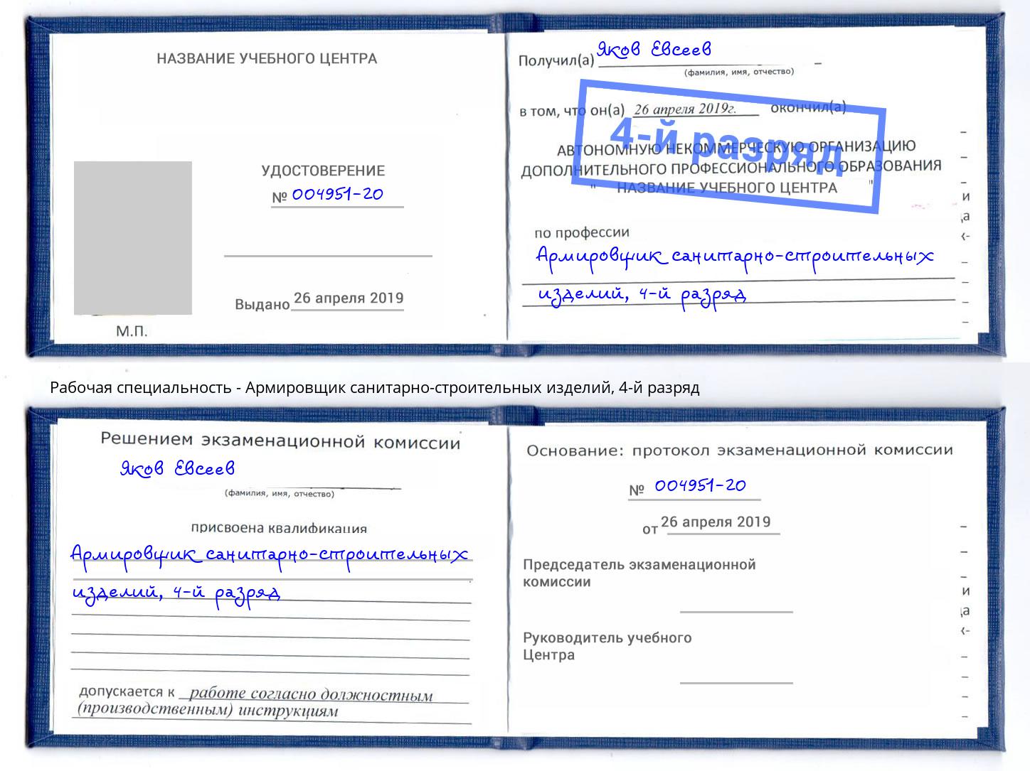 корочка 4-й разряд Армировщик санитарно-строительных изделий Миасс