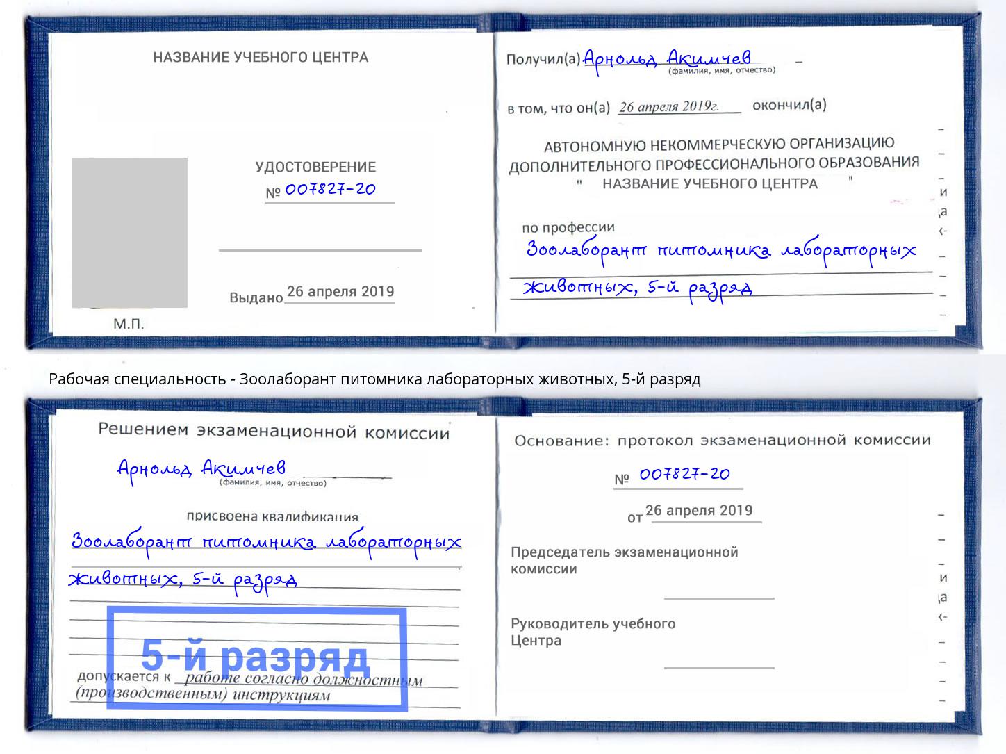 корочка 5-й разряд Зоолаборант питомника лабораторных животных Миасс