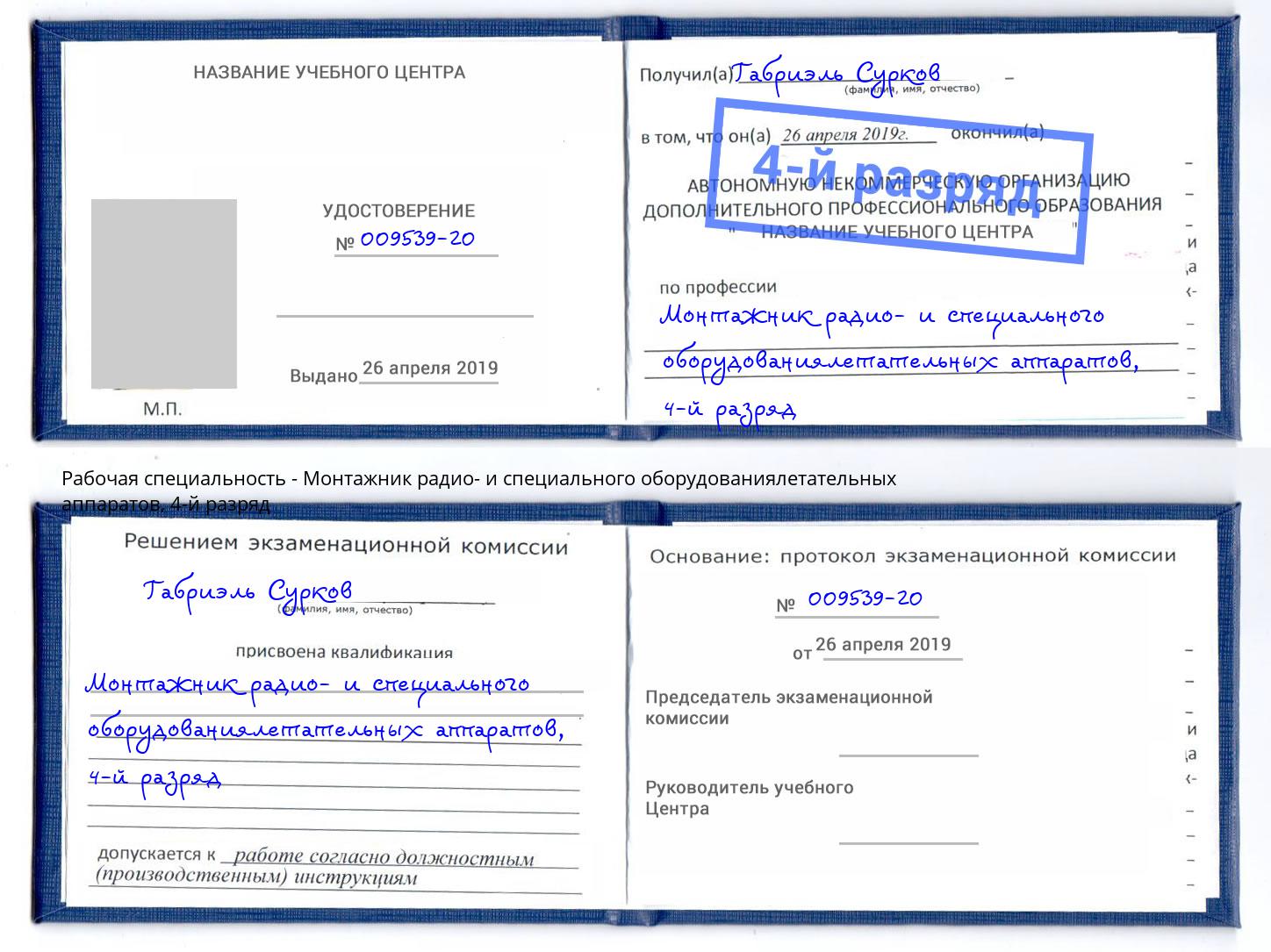 корочка 4-й разряд Монтажник радио- и специального оборудованиялетательных аппаратов Миасс