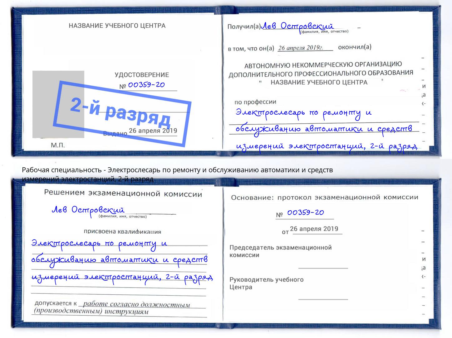 корочка 2-й разряд Электрослесарь по ремонту и обслуживанию автоматики и средств измерений электростанций Миасс