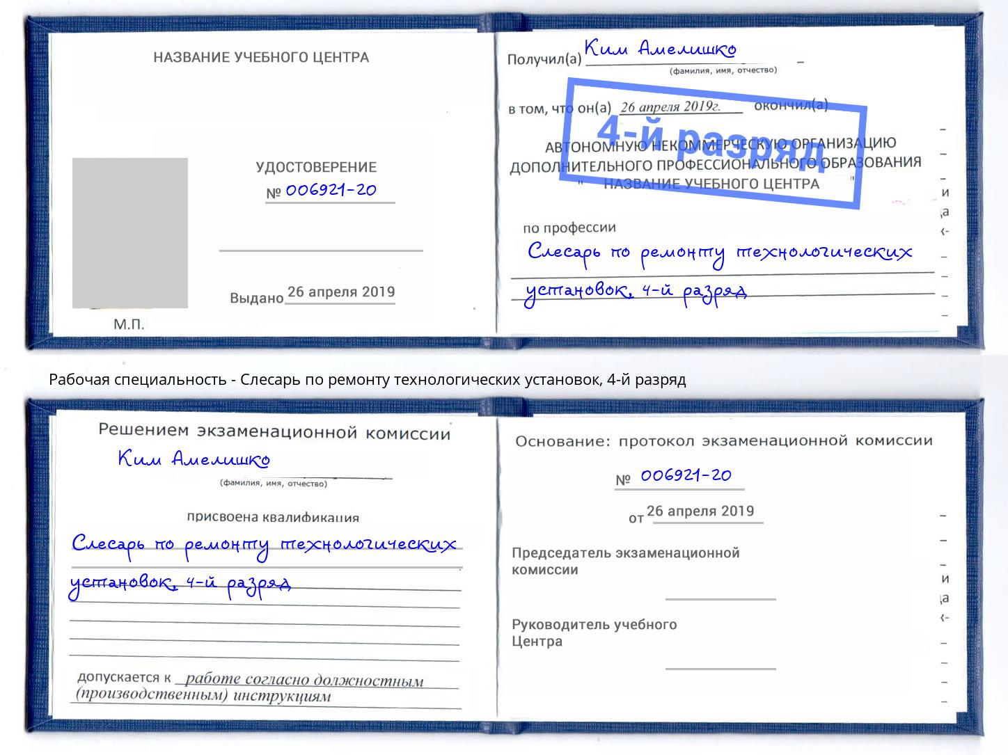 корочка 4-й разряд Слесарь по ремонту технологических установок Миасс