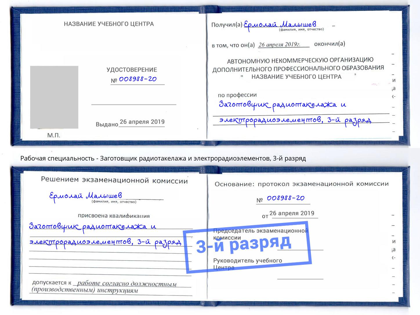 корочка 3-й разряд Заготовщик радиотакелажа и электрорадиоэлементов Миасс