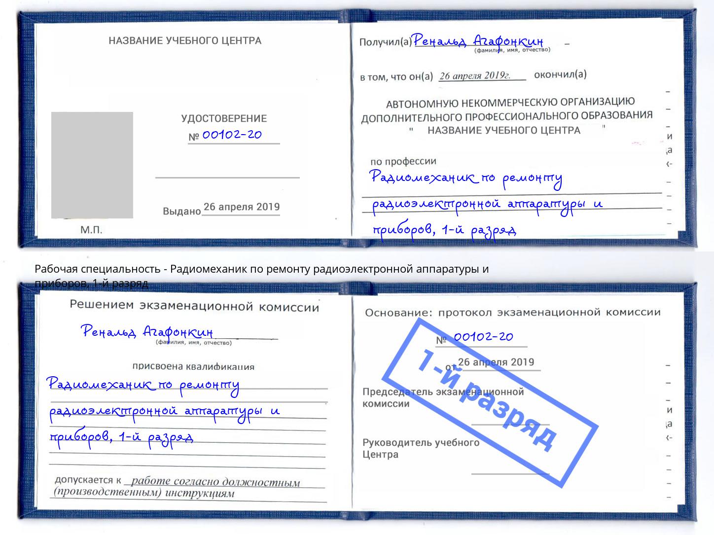 корочка 1-й разряд Радиомеханик по ремонту радиоэлектронной аппаратуры и приборов Миасс