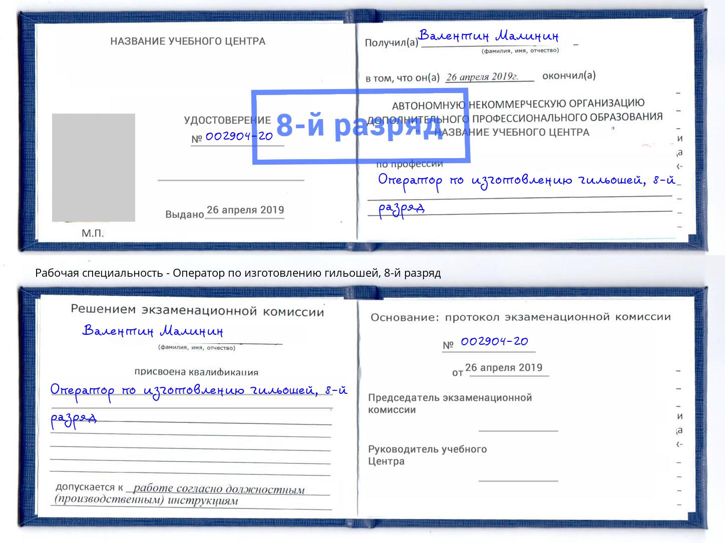 корочка 8-й разряд Оператор по изготовлению гильошей Миасс