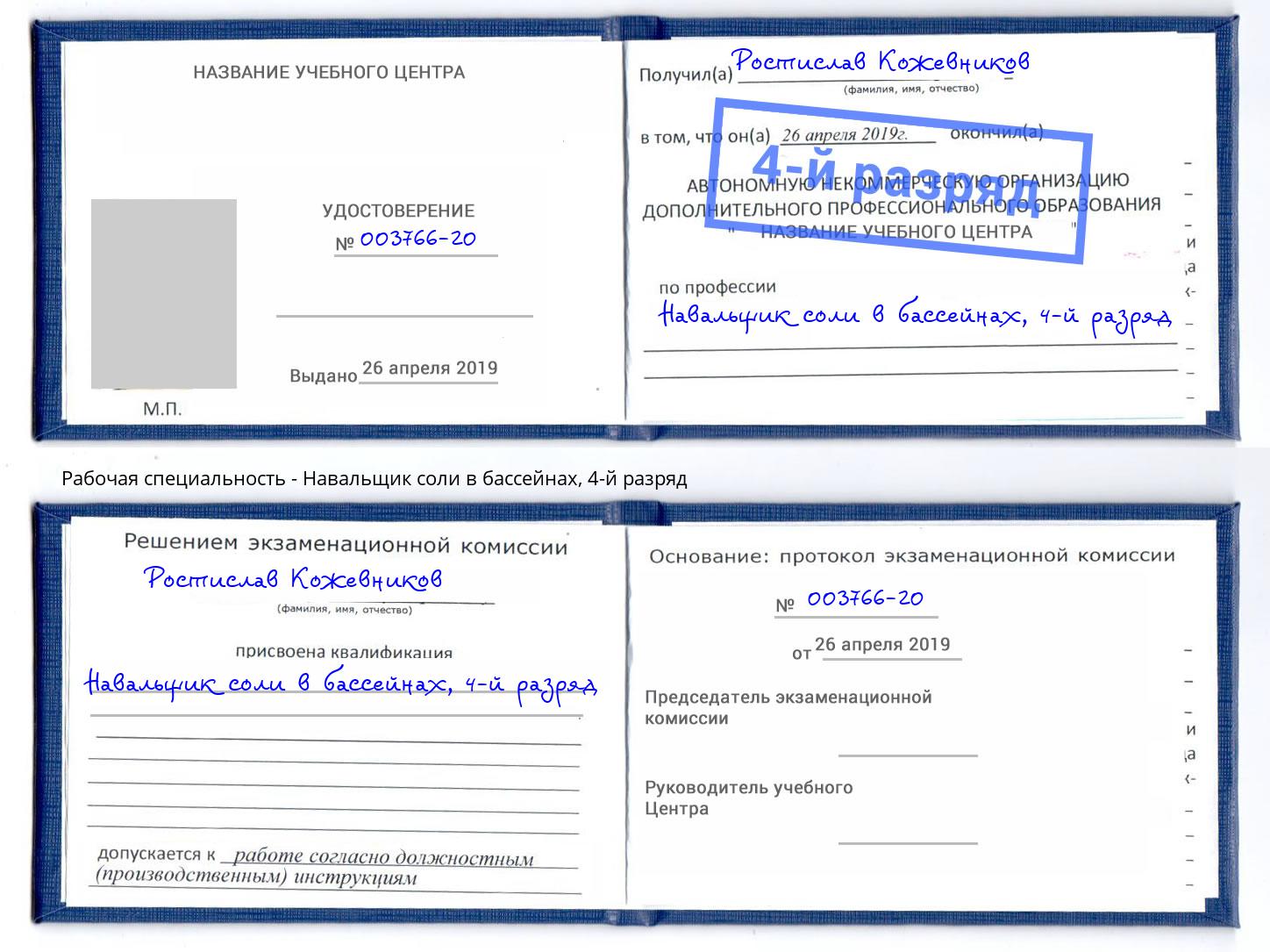 корочка 4-й разряд Навальщик соли в бассейнах Миасс