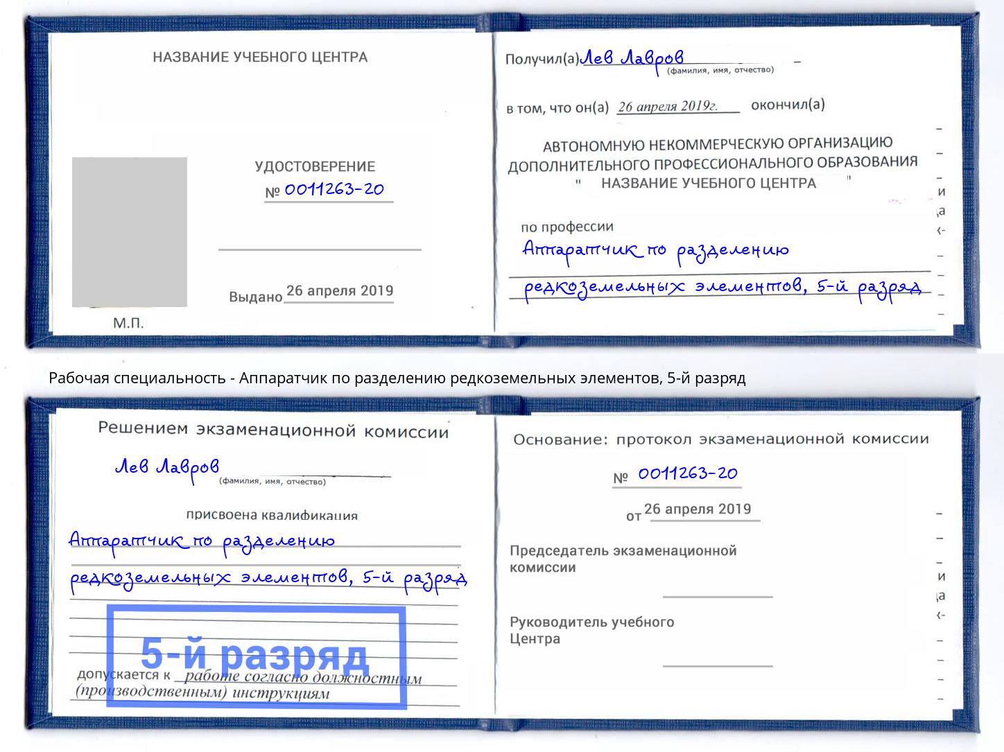 корочка 5-й разряд Аппаратчик по разделению редкоземельных элементов Миасс