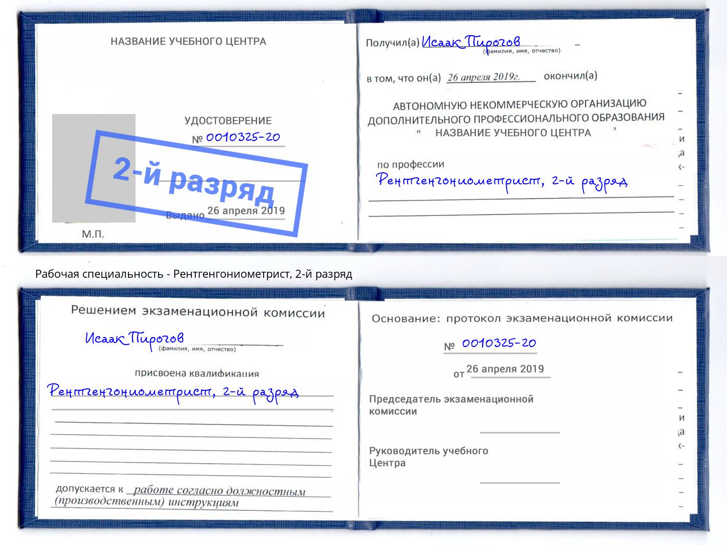 корочка 2-й разряд Рентгенгониометрист Миасс
