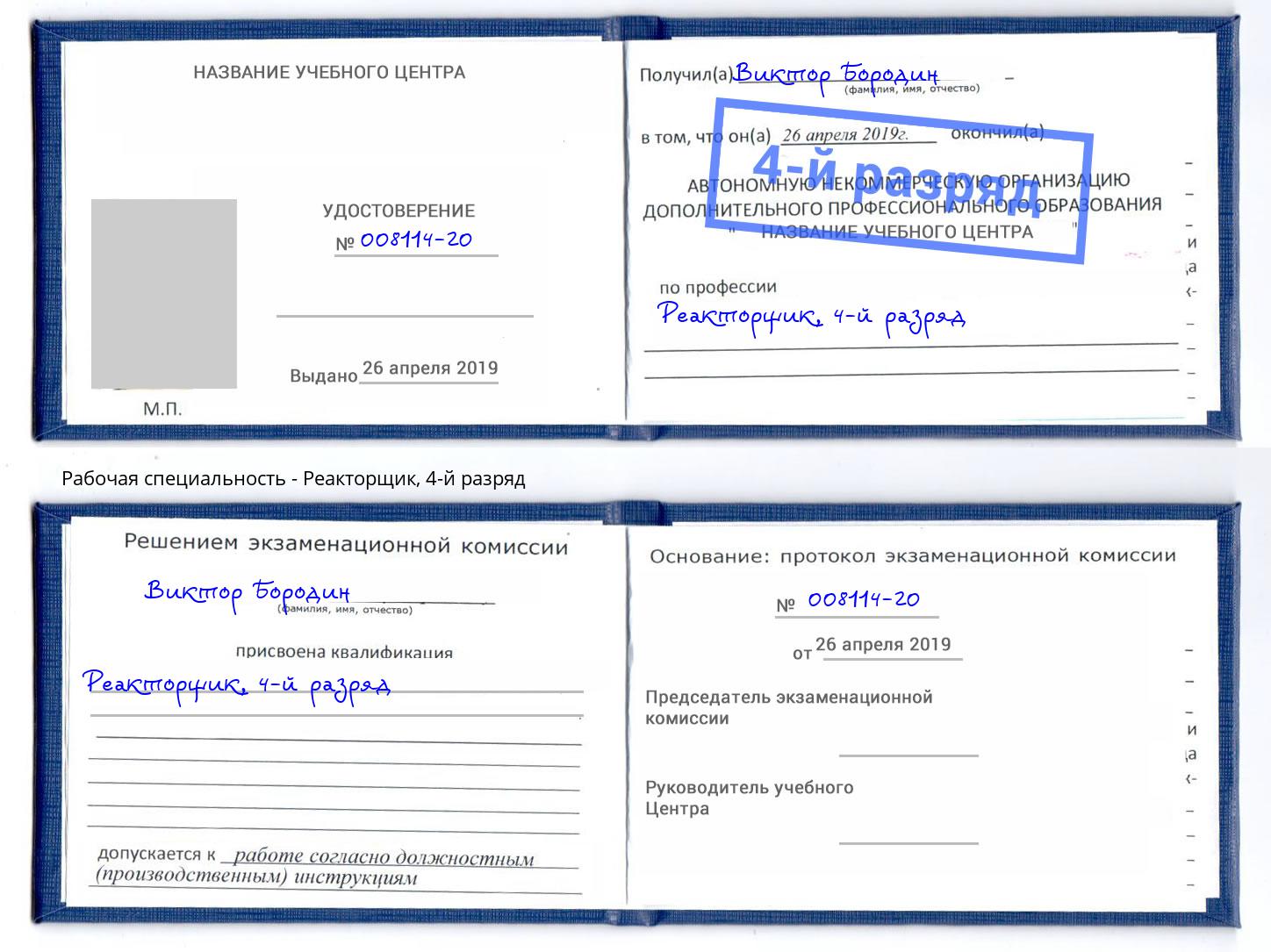 корочка 4-й разряд Реакторщик Миасс