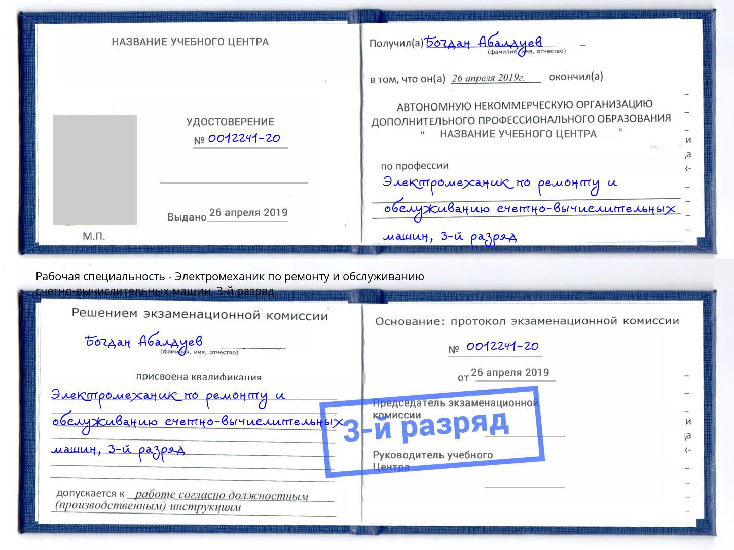 корочка 3-й разряд Электромеханик по ремонту и обслуживанию счетно-вычислительных машин Миасс