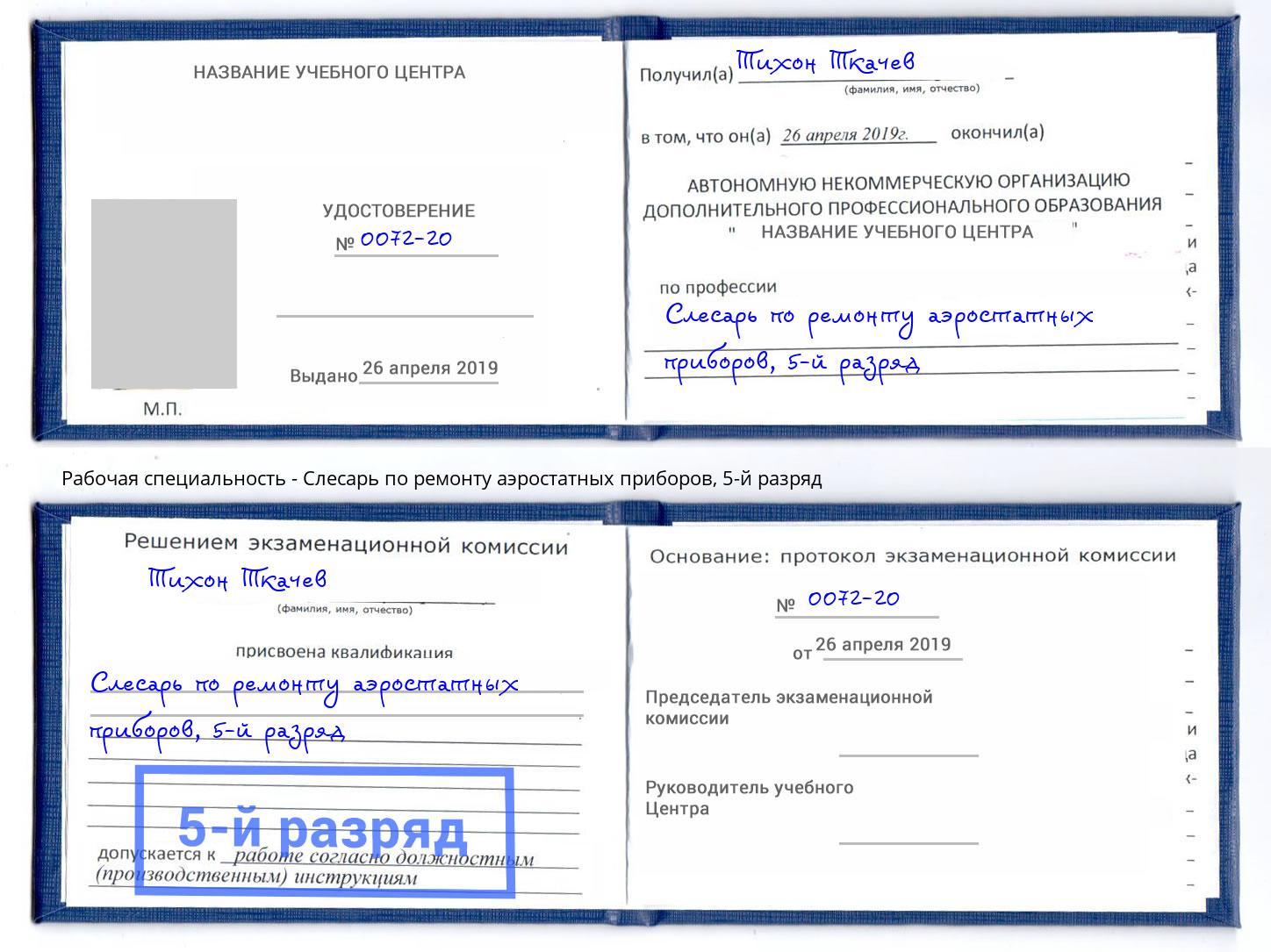 корочка 5-й разряд Слесарь по ремонту аэростатных приборов Миасс