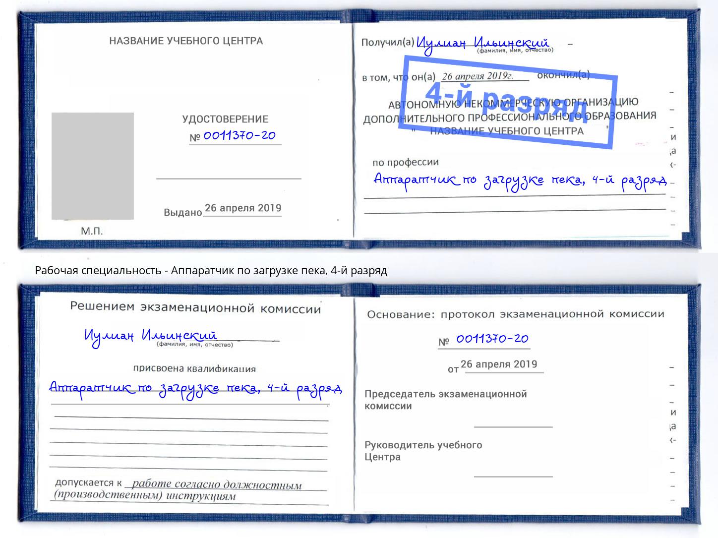 корочка 4-й разряд Аппаратчик по загрузке пека Миасс
