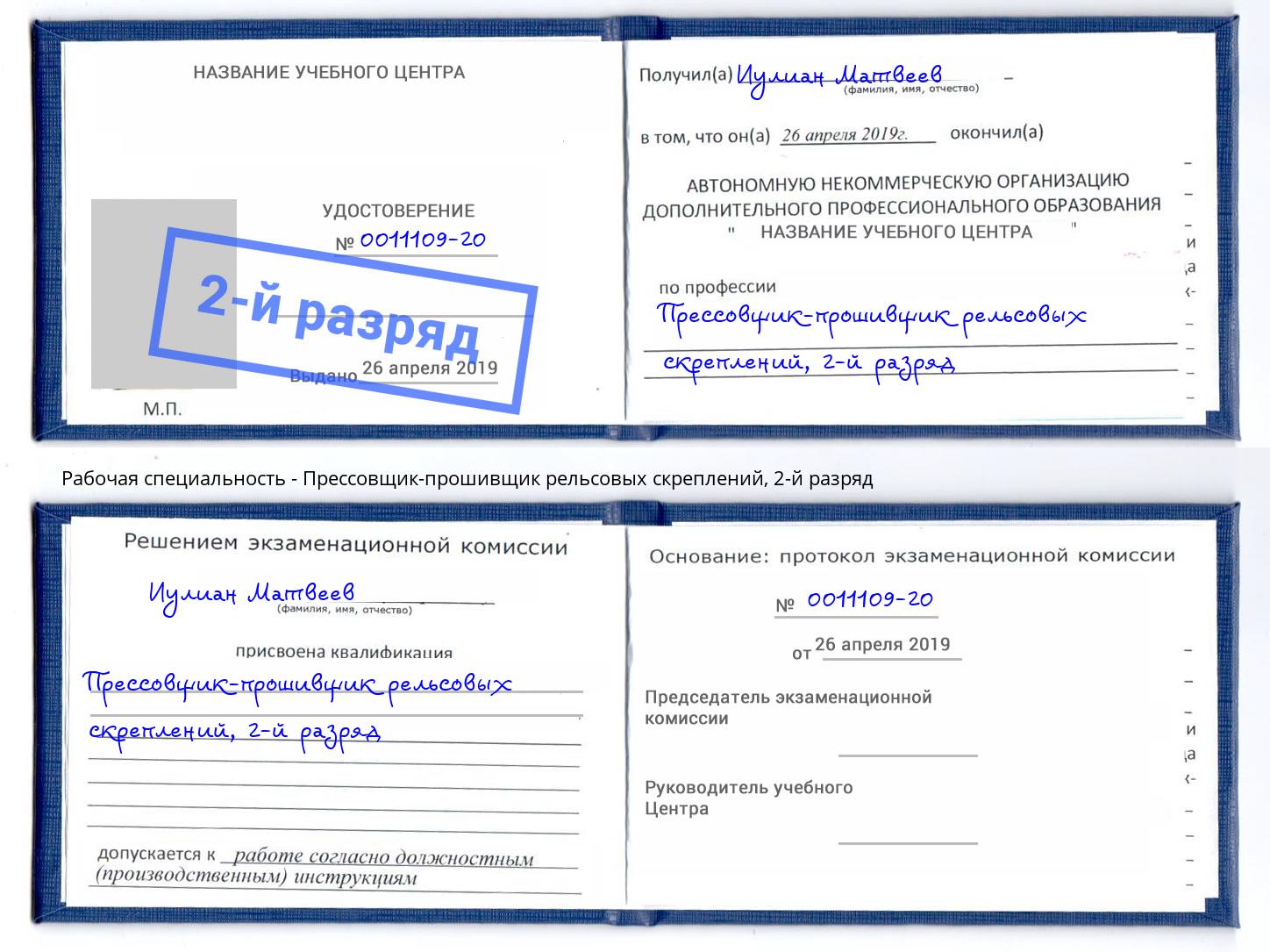 корочка 2-й разряд Прессовщик-прошивщик рельсовых скреплений Миасс