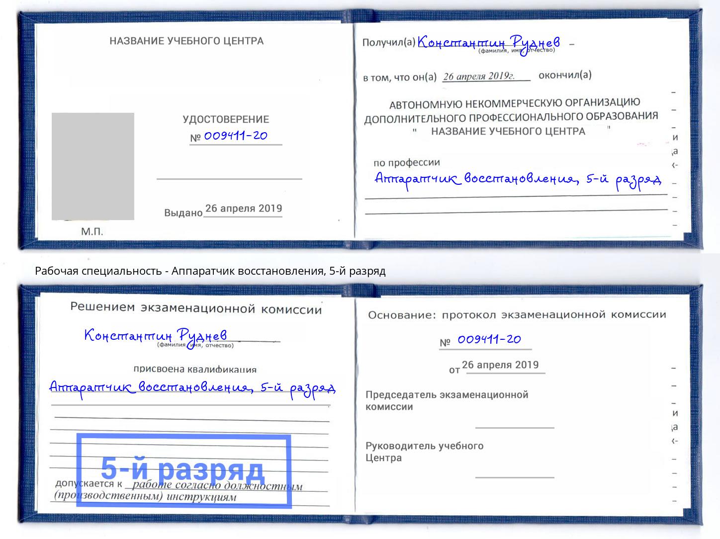 корочка 5-й разряд Аппаратчик восстановления Миасс