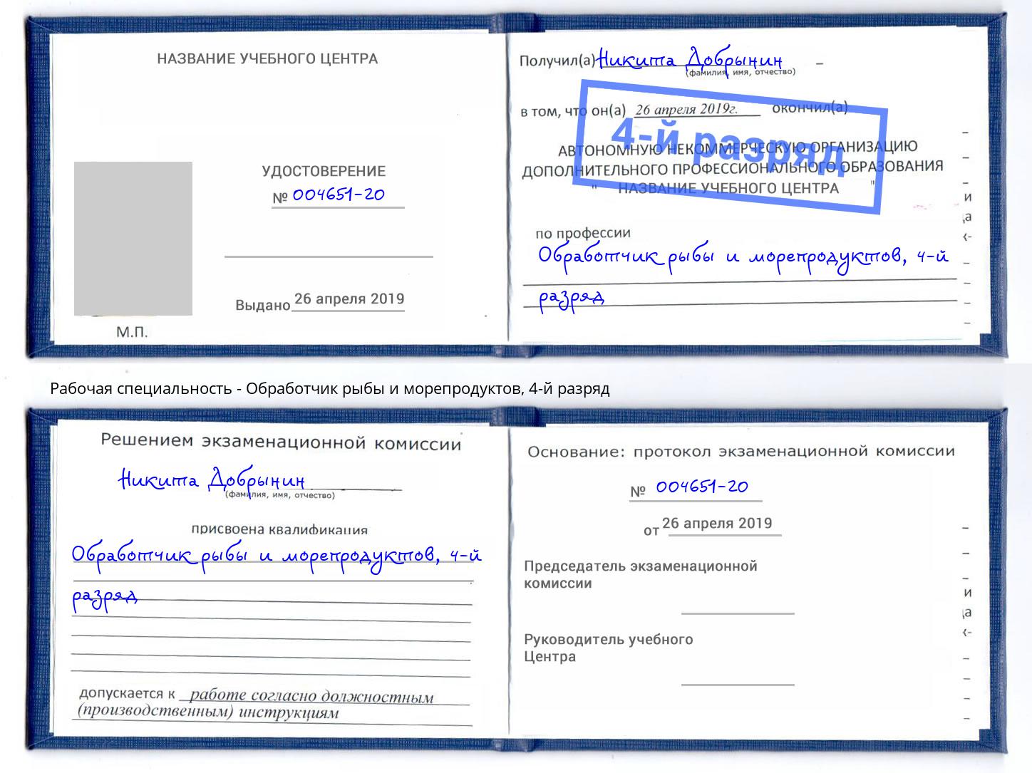 корочка 4-й разряд Обработчик рыбы и морепродуктов Миасс