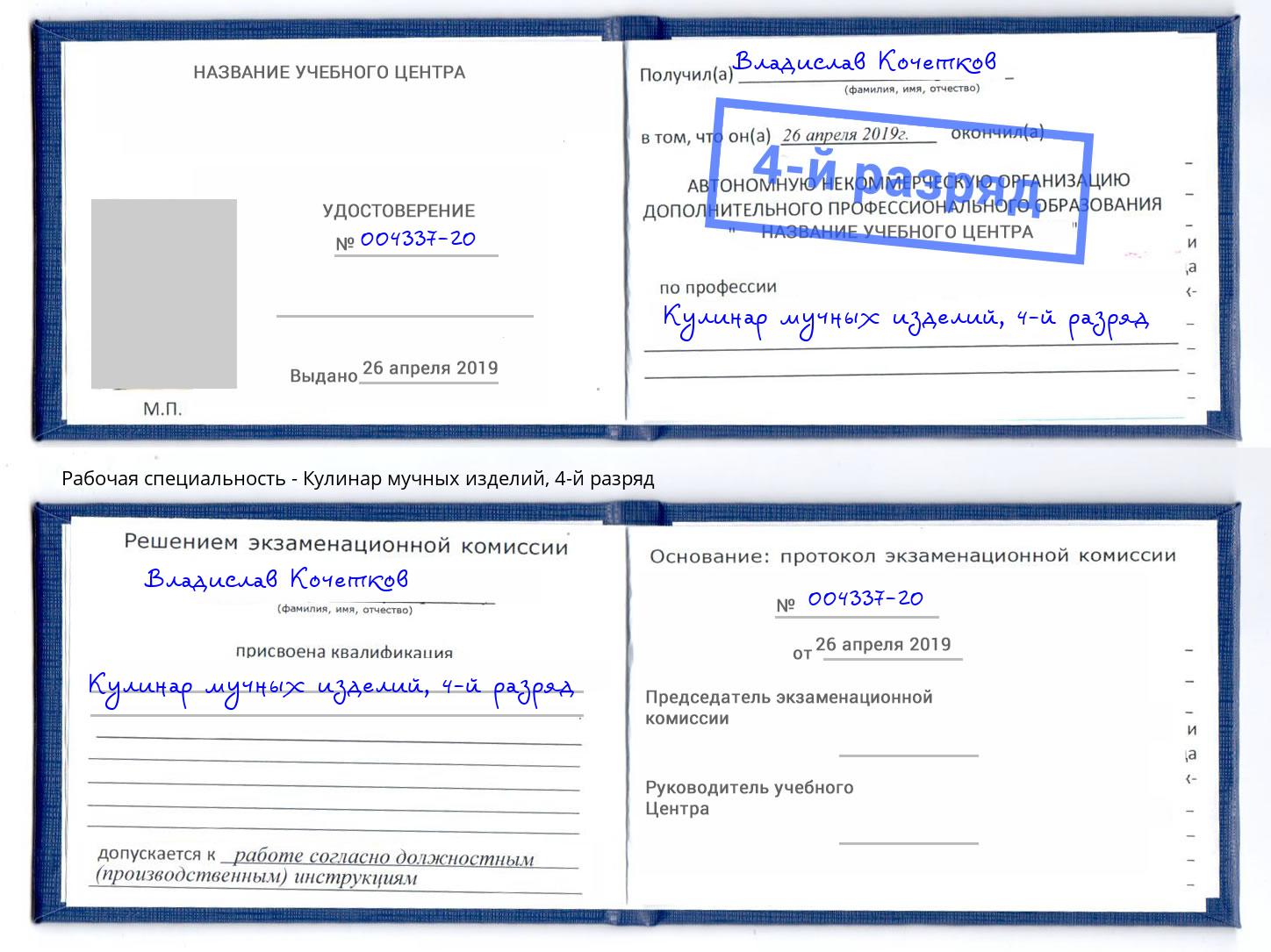 корочка 4-й разряд Кулинар мучных изделий Миасс