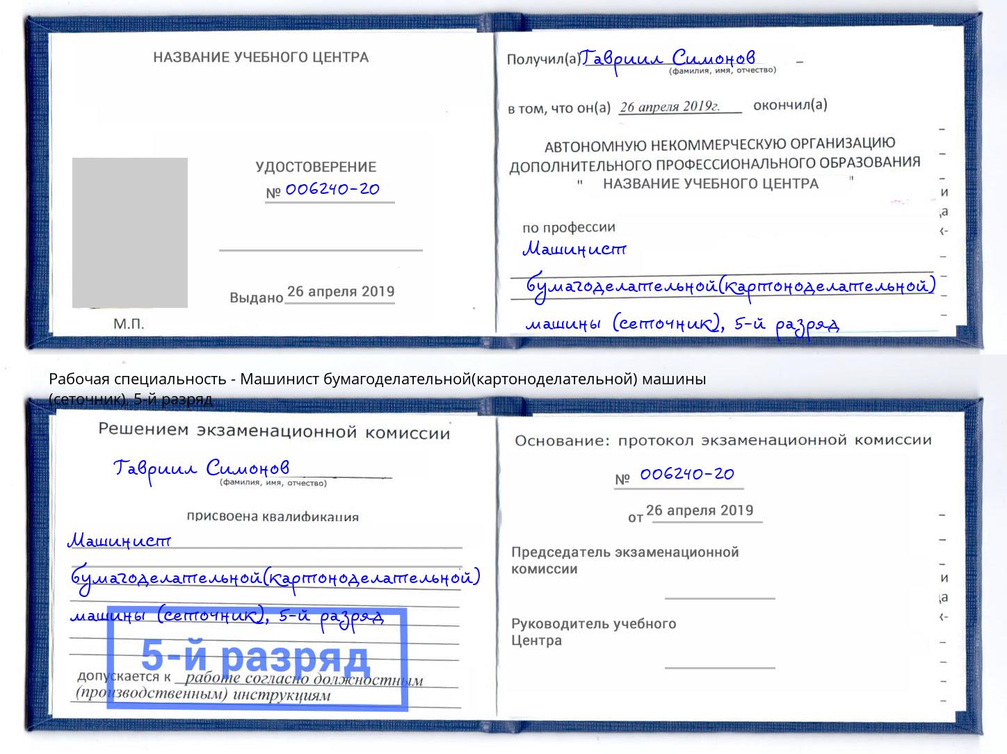 корочка 5-й разряд Машинист бумагоделательной(картоноделательной) машины (сеточник) Миасс