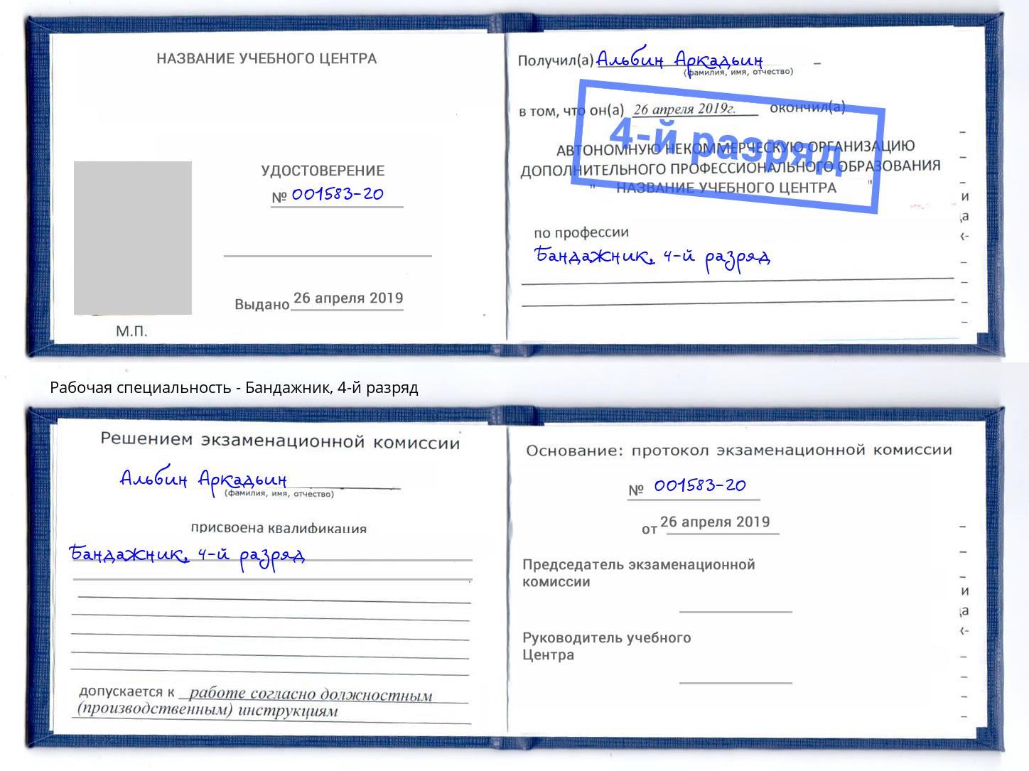 корочка 4-й разряд Бандажник Миасс