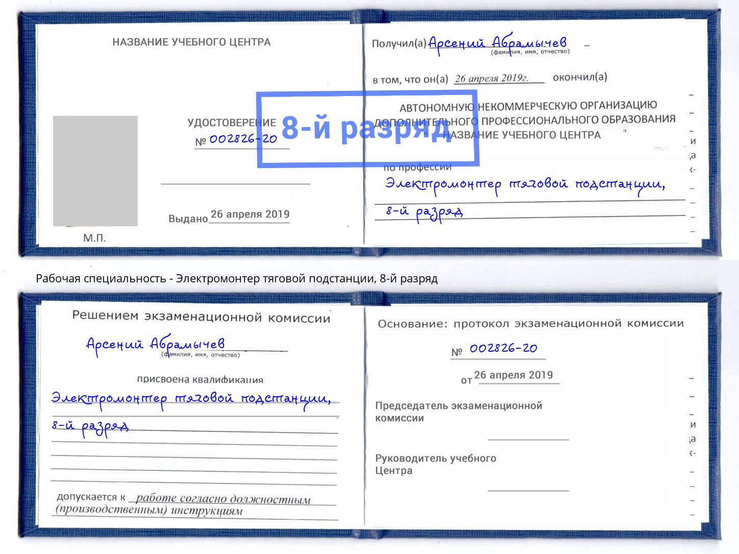 корочка 8-й разряд Электромонтер тяговой подстанции Миасс