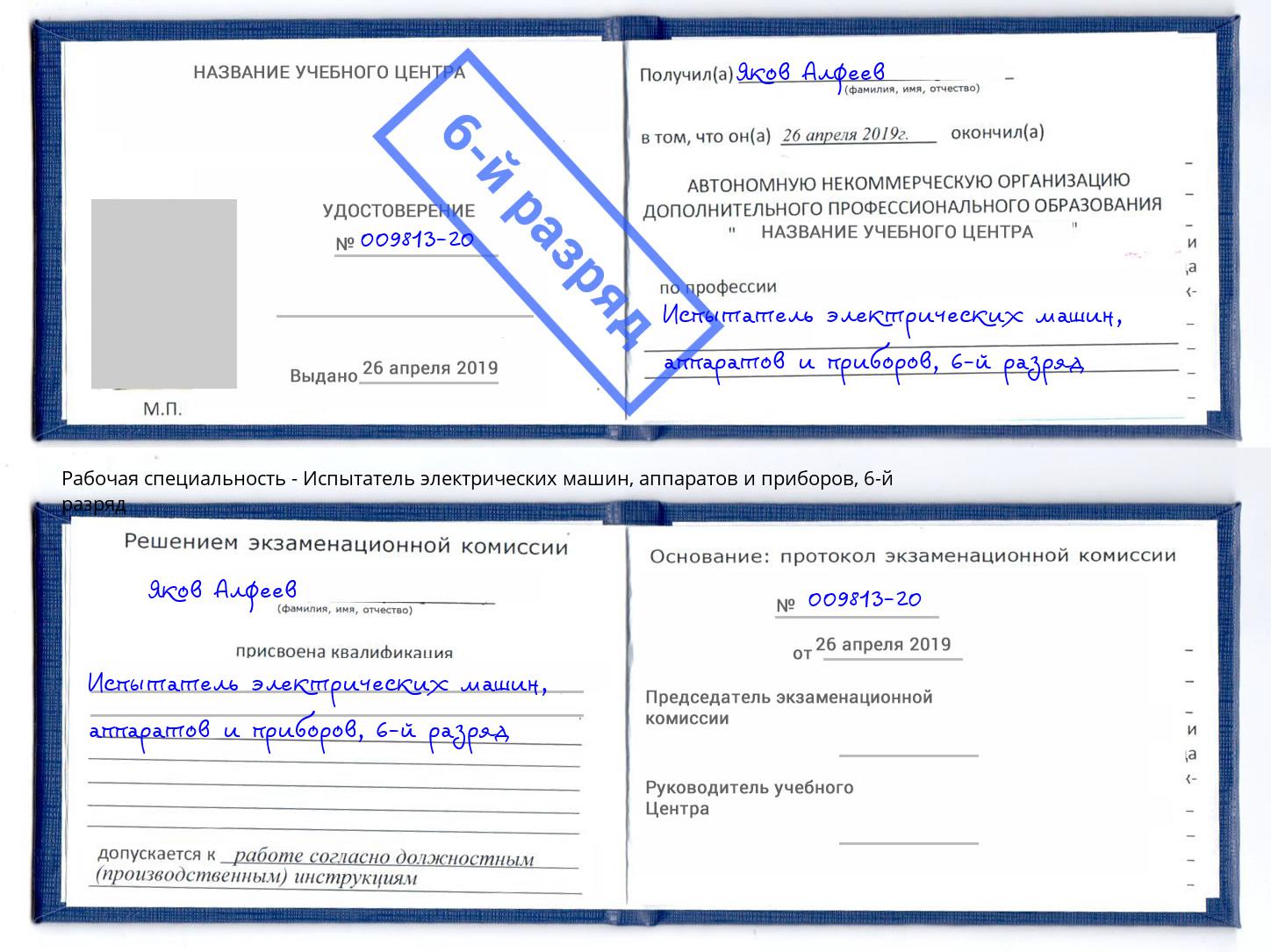 корочка 6-й разряд Испытатель электрических машин, аппаратов и приборов Миасс