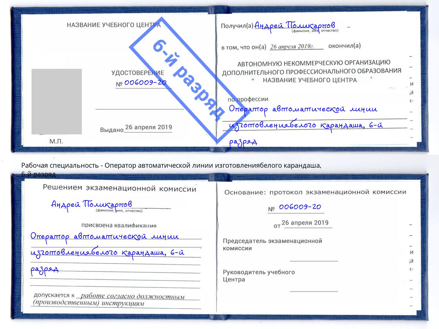 корочка 6-й разряд Оператор автоматической линии изготовлениябелого карандаша Миасс