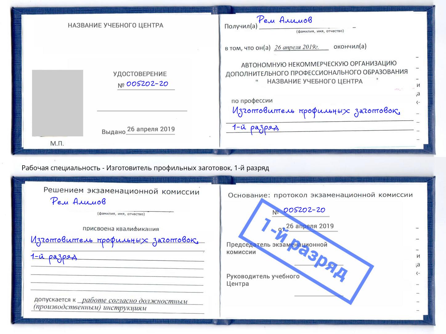 корочка 1-й разряд Изготовитель профильных заготовок Миасс