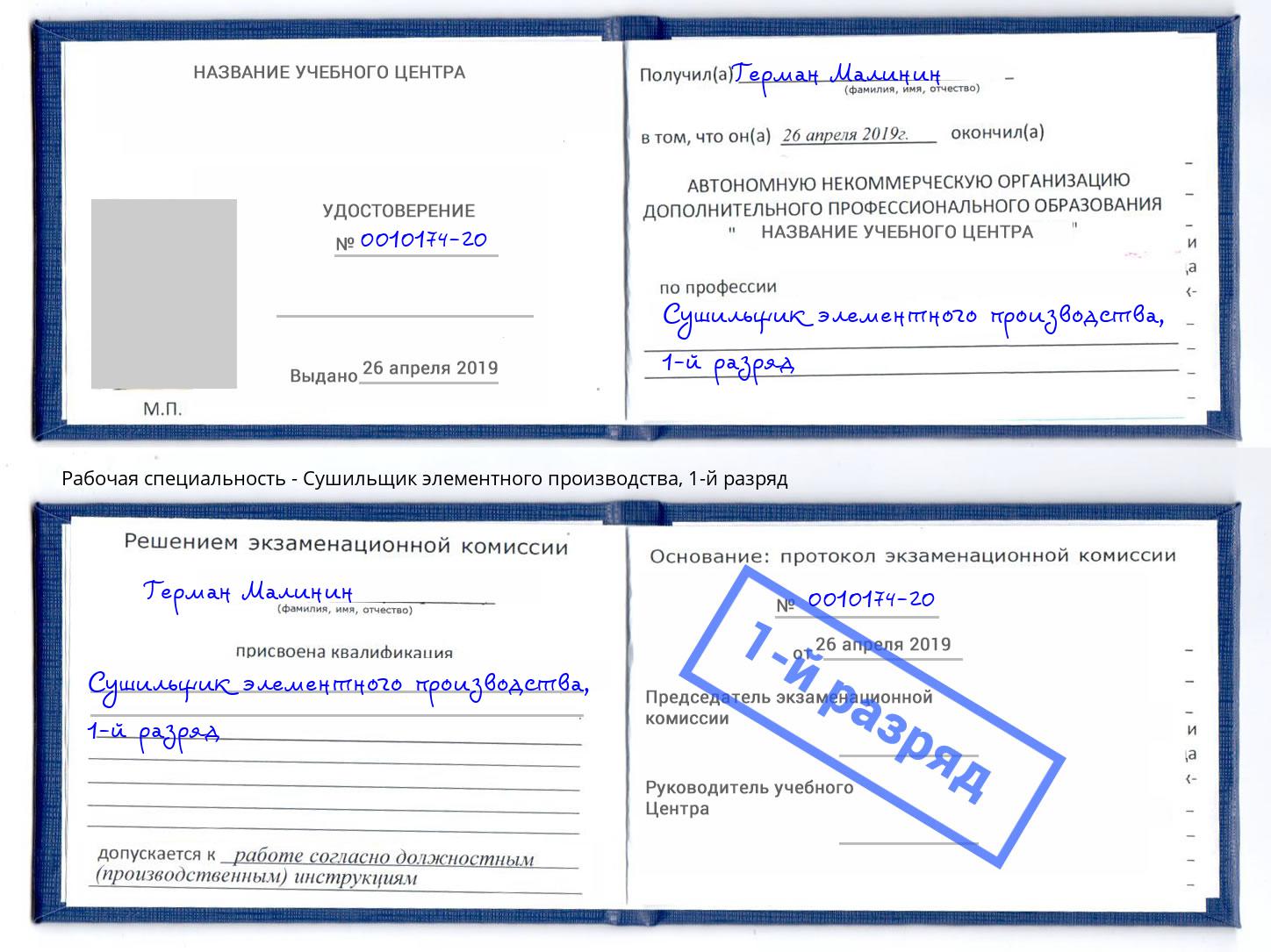 корочка 1-й разряд Сушильщик элементного производства Миасс