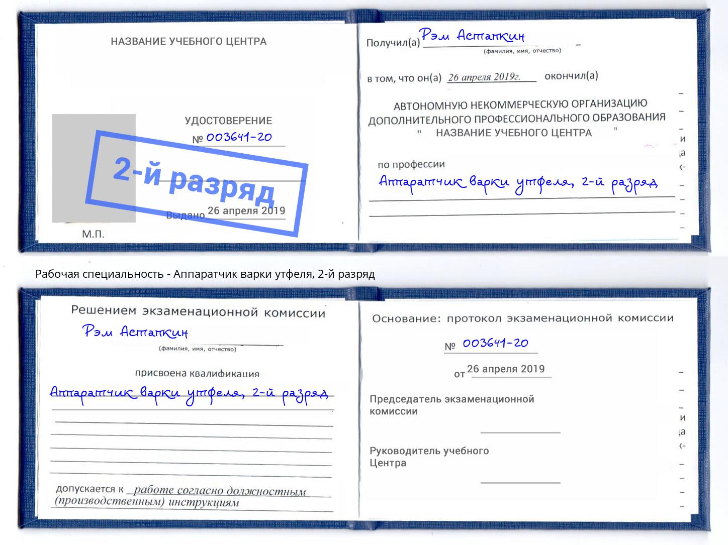 корочка 2-й разряд Аппаратчик варки утфеля Миасс
