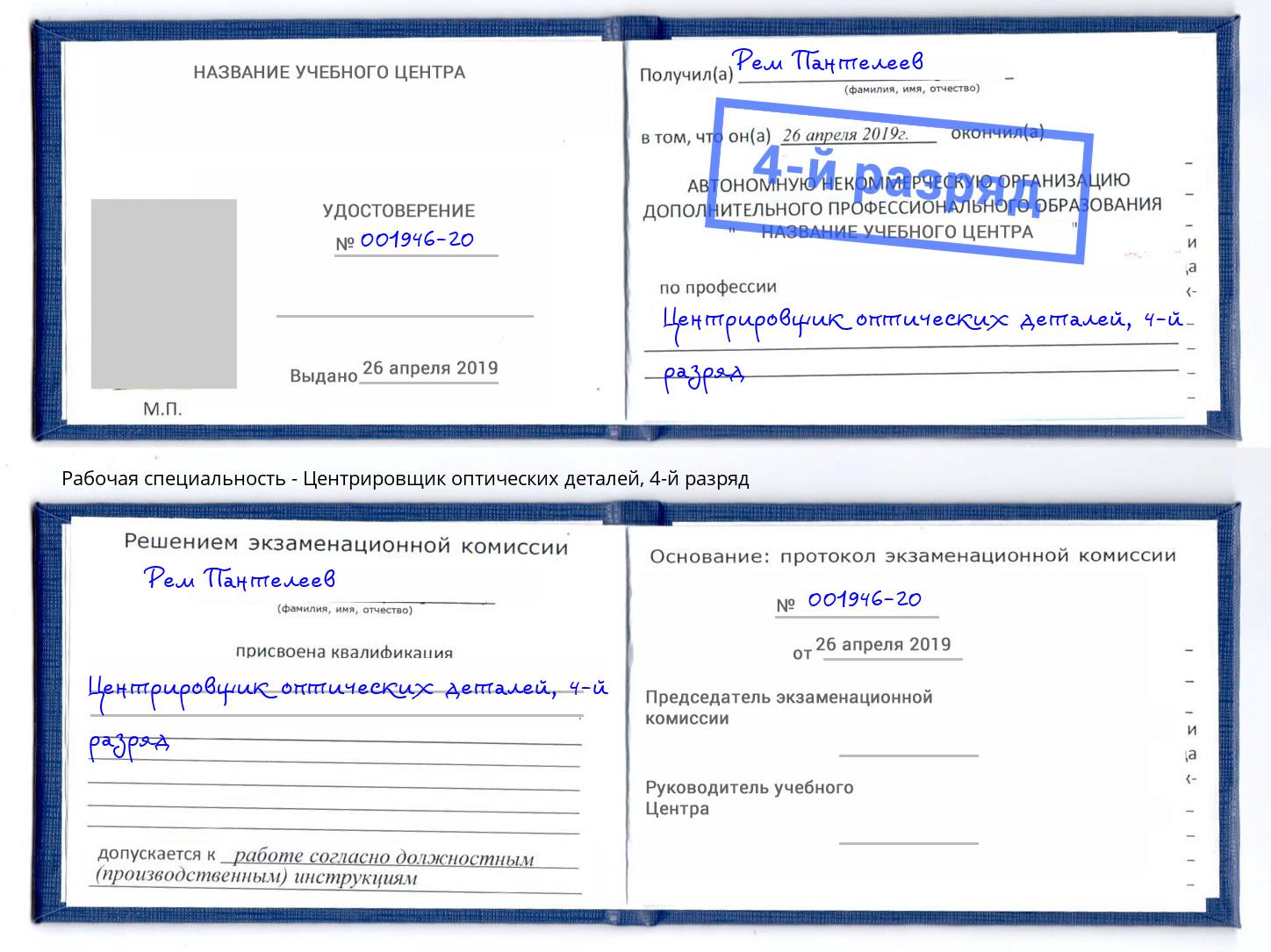 корочка 4-й разряд Центрировщик оптических деталей Миасс