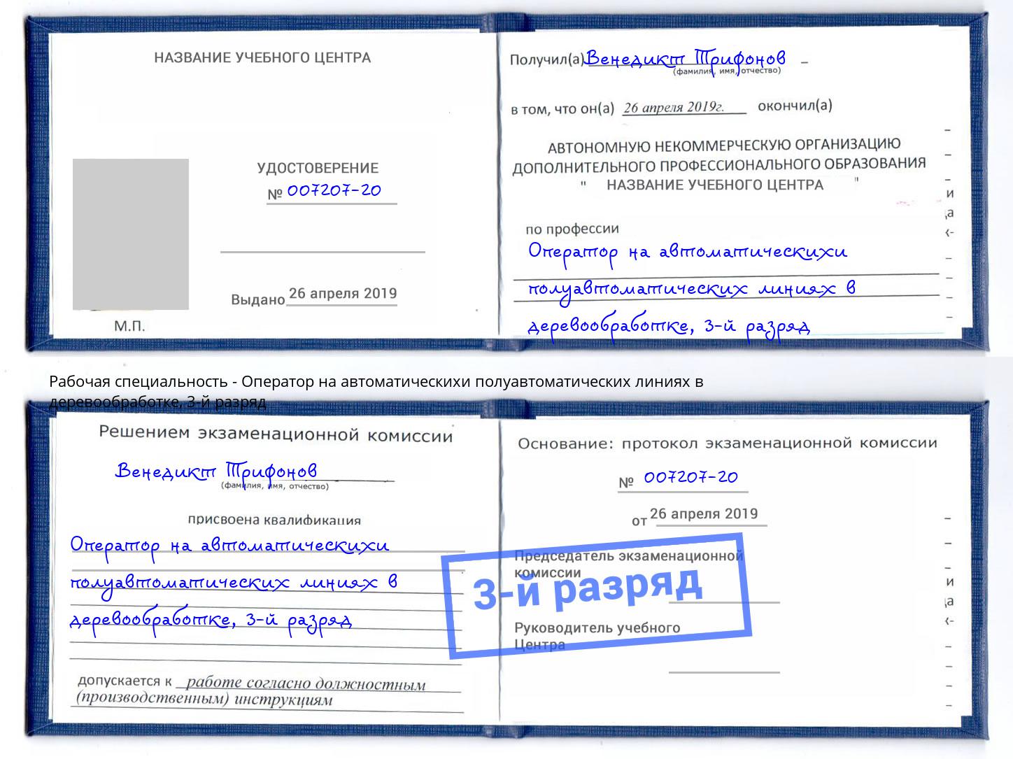 корочка 3-й разряд Оператор на автоматическихи полуавтоматических линиях в деревообработке Миасс