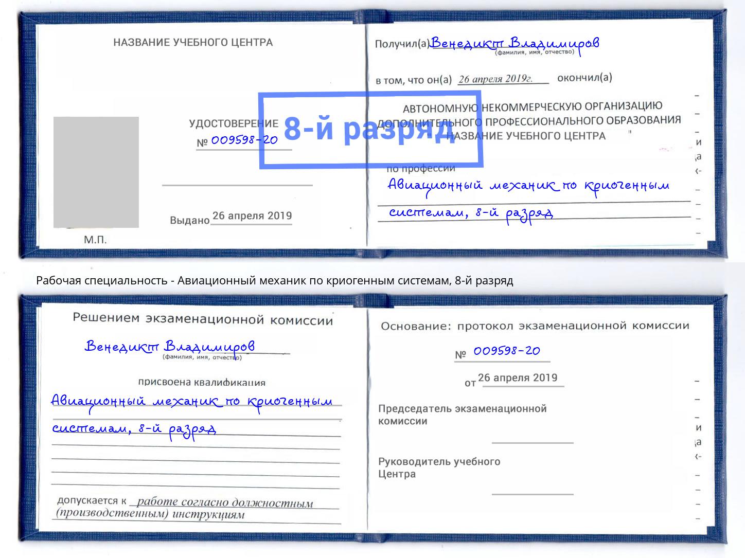 корочка 8-й разряд Авиационный механик по криогенным системам Миасс