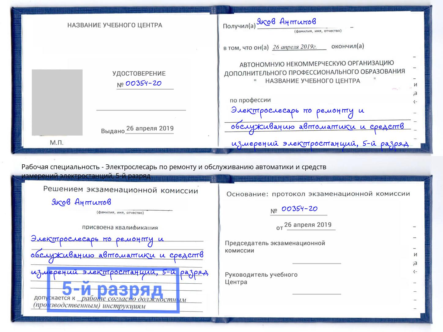 корочка 5-й разряд Электрослесарь по ремонту и обслуживанию автоматики и средств измерений электростанций Миасс