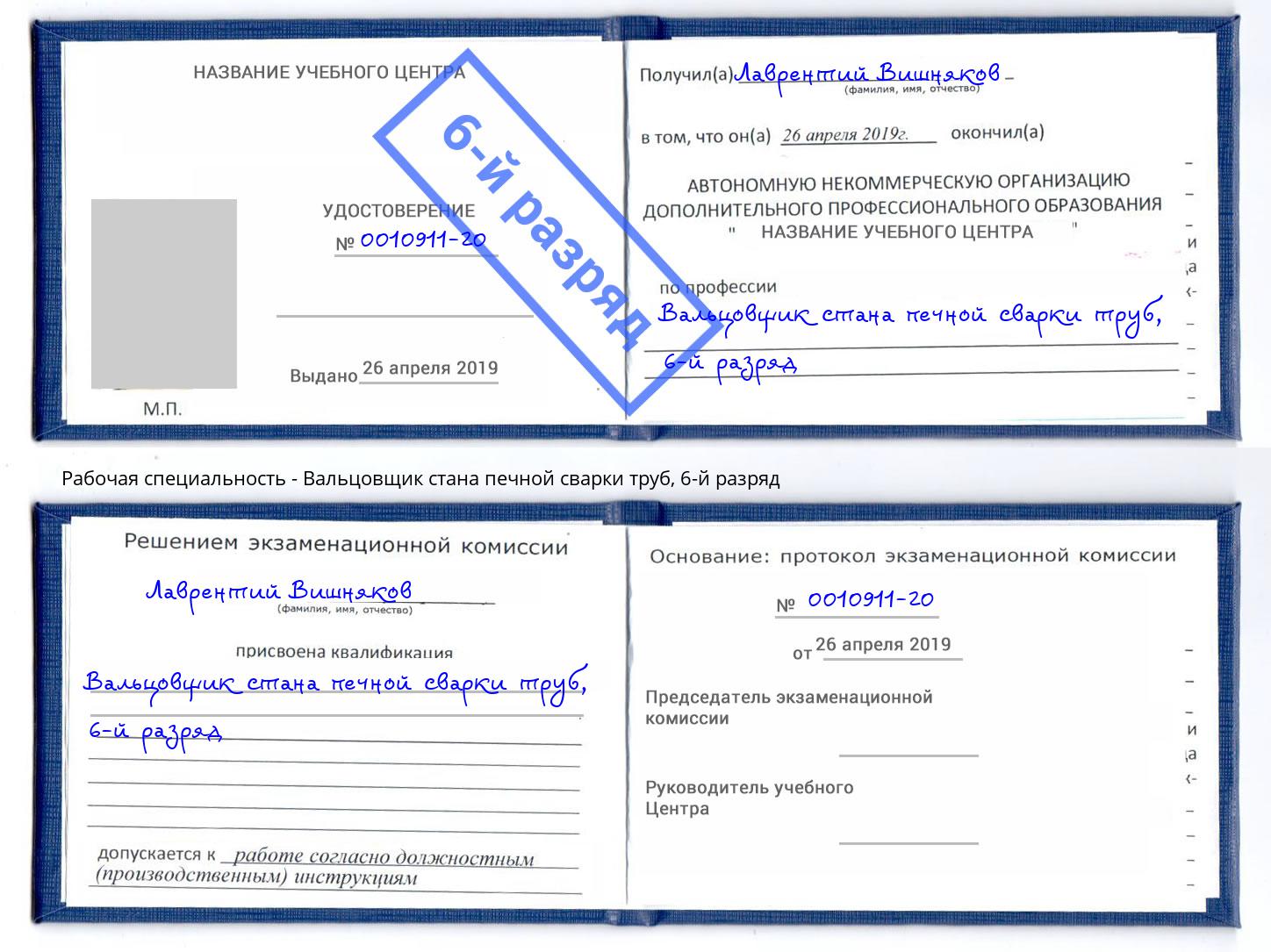 корочка 6-й разряд Вальцовщик стана печной сварки труб Миасс