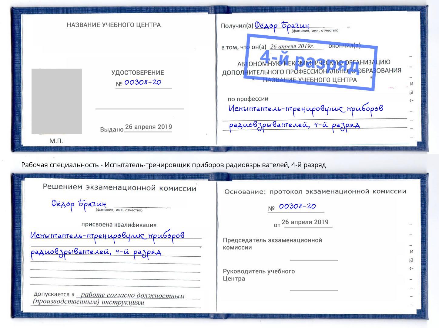 корочка 4-й разряд Испытатель-тренировщик приборов радиовзрывателей Миасс