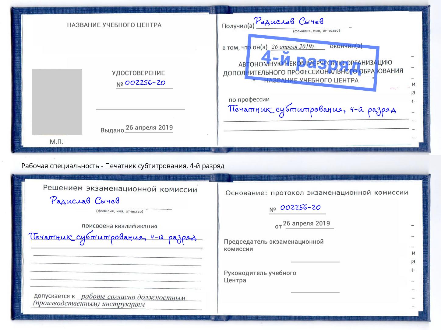 корочка 4-й разряд Печатник субтитрования Миасс