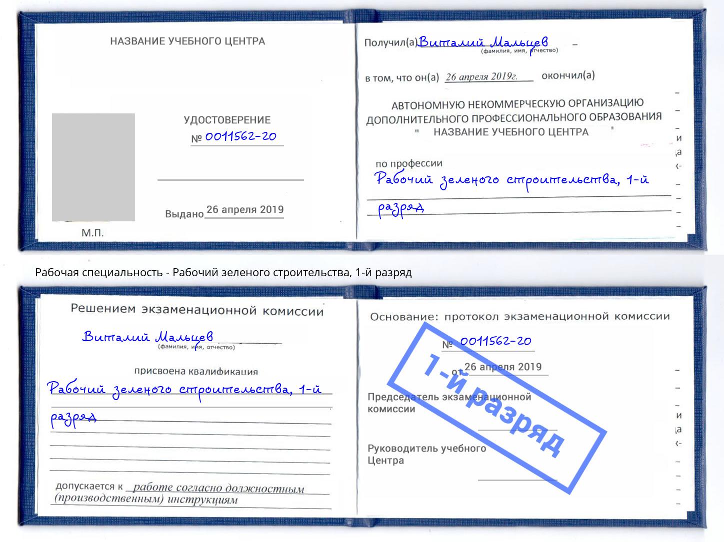 корочка 1-й разряд Рабочий зеленого строительства Миасс