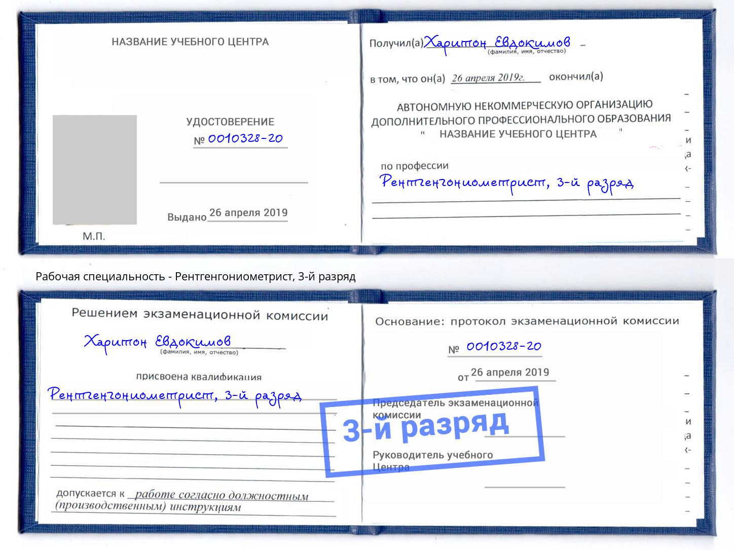 корочка 3-й разряд Рентгенгониометрист Миасс