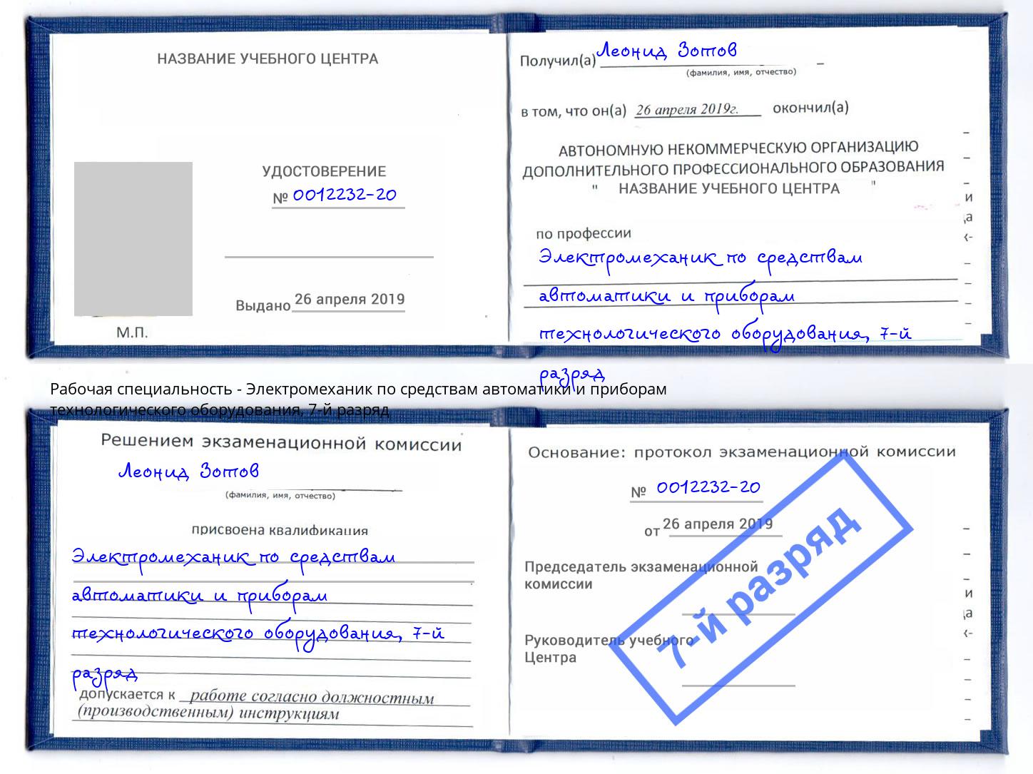 корочка 7-й разряд Электромеханик по средствам автоматики и приборам технологического оборудования Миасс